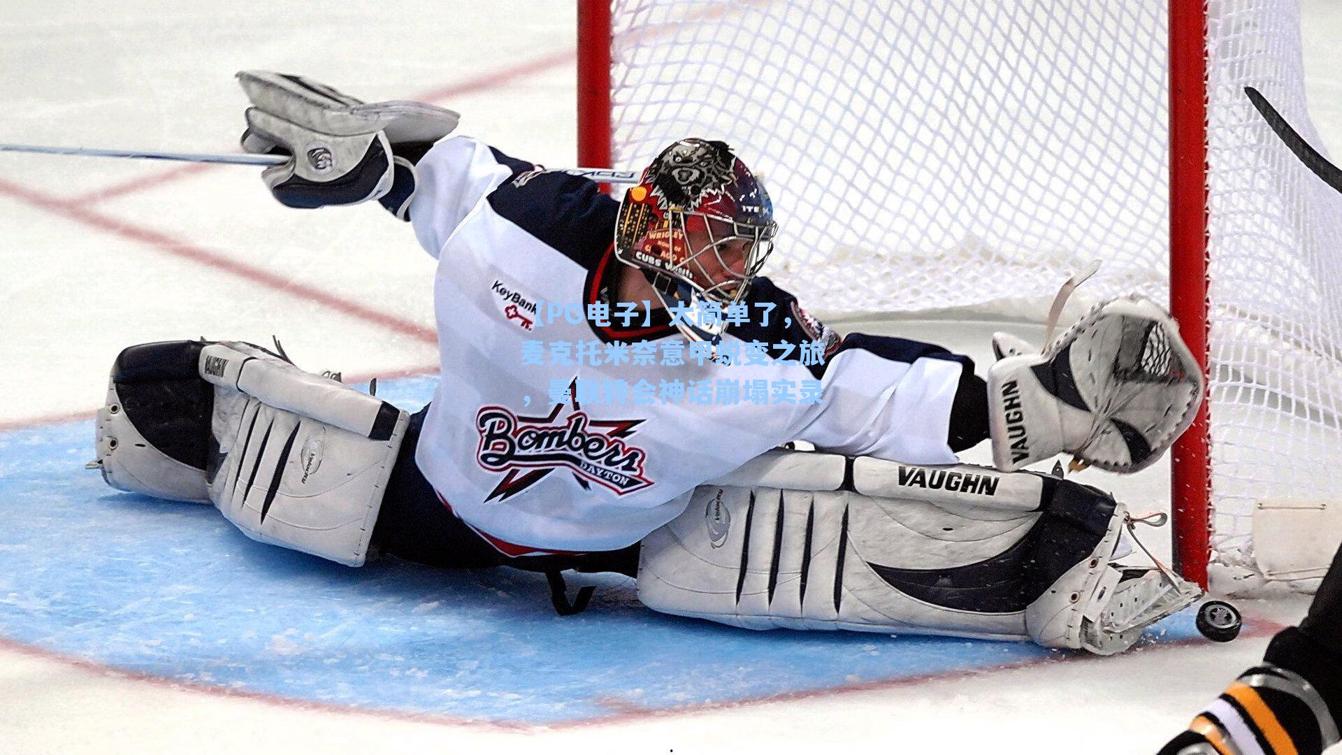 太简单了，麦克托米奈意甲蜕变之旅，曼联转会神话崩塌实录