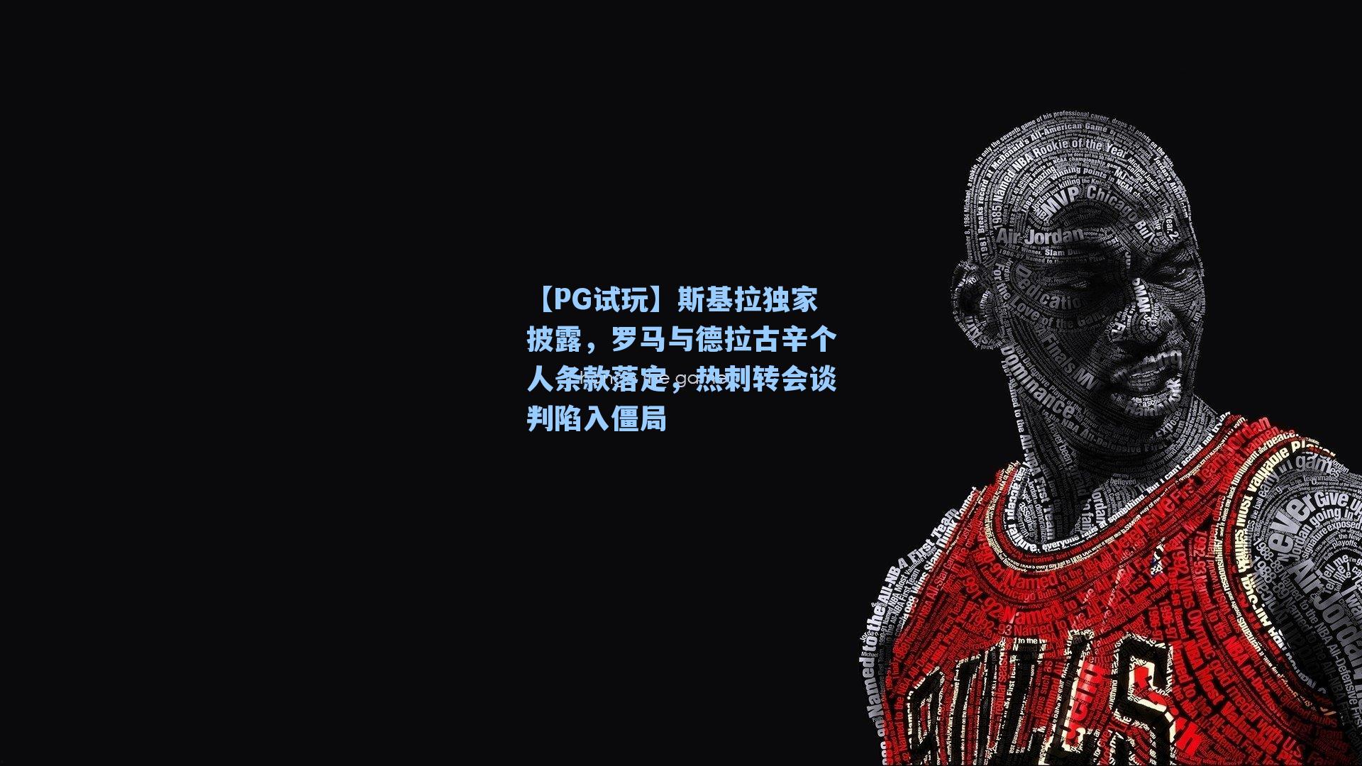 斯基拉独家披露，罗马与德拉古辛个人条款落定，热刺转会谈判陷入僵局