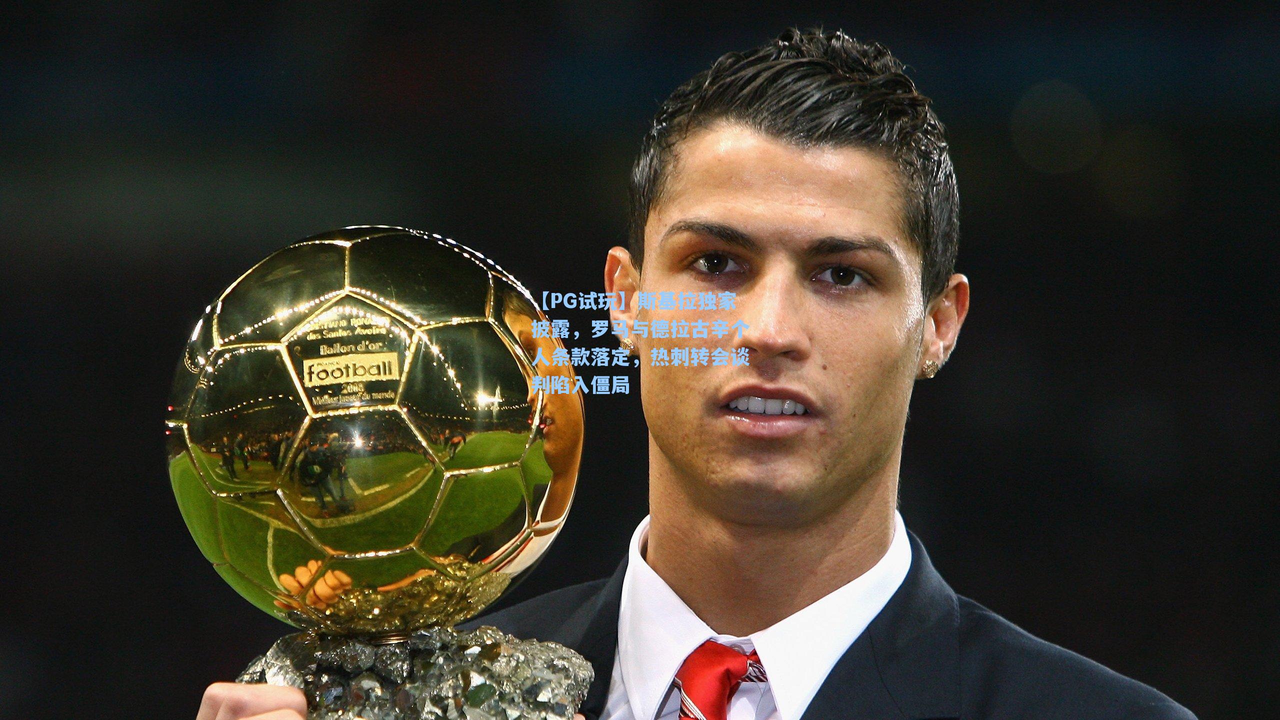 斯基拉独家披露，罗马与德拉古辛个人条款落定，热刺转会谈判陷入僵局