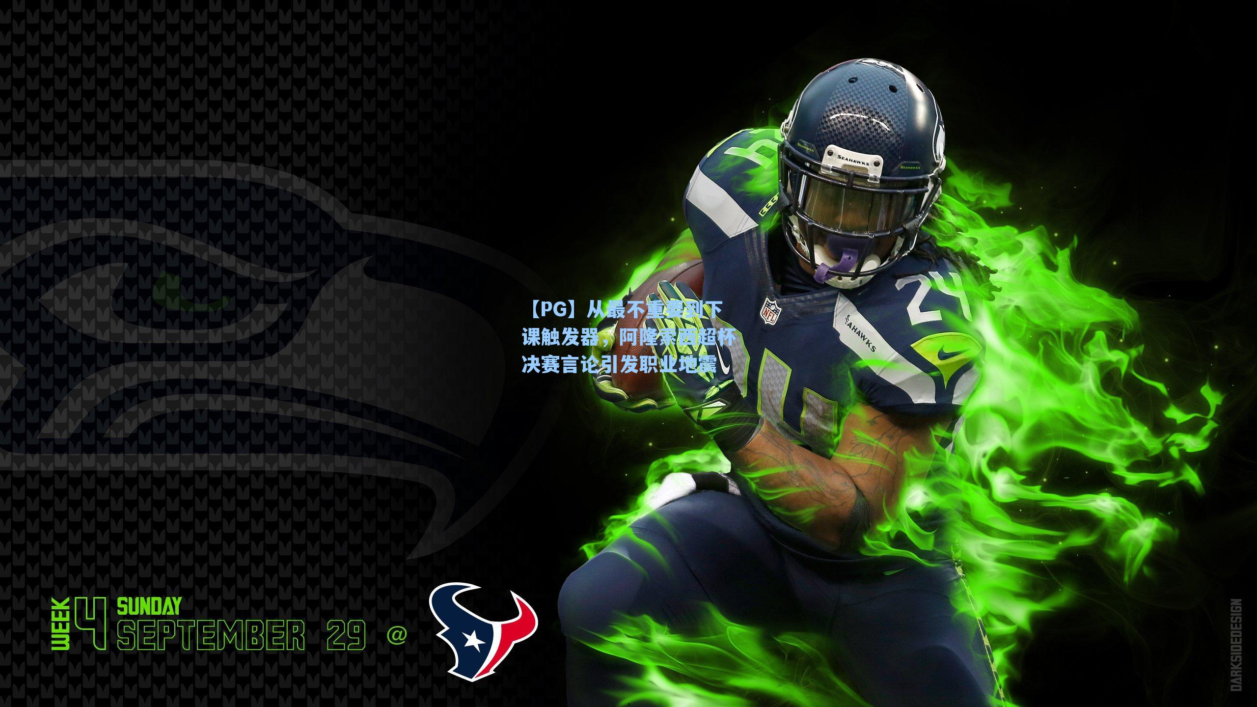 从最不重要到下课触发器，阿隆索西超杯决赛言论引发职业地震