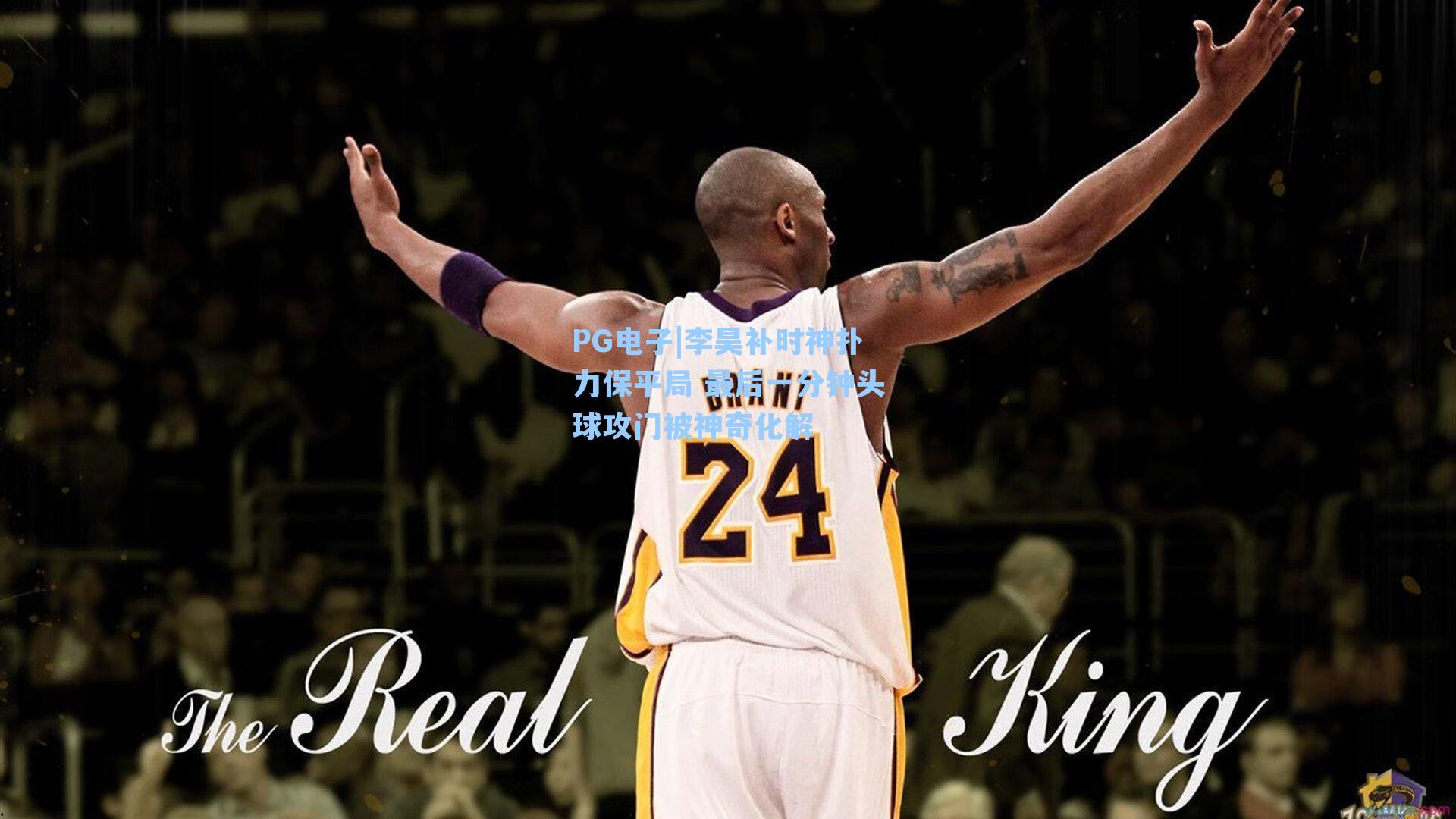 李昊补时神扑力保平局 最后一分钟头球攻门被神奇化解