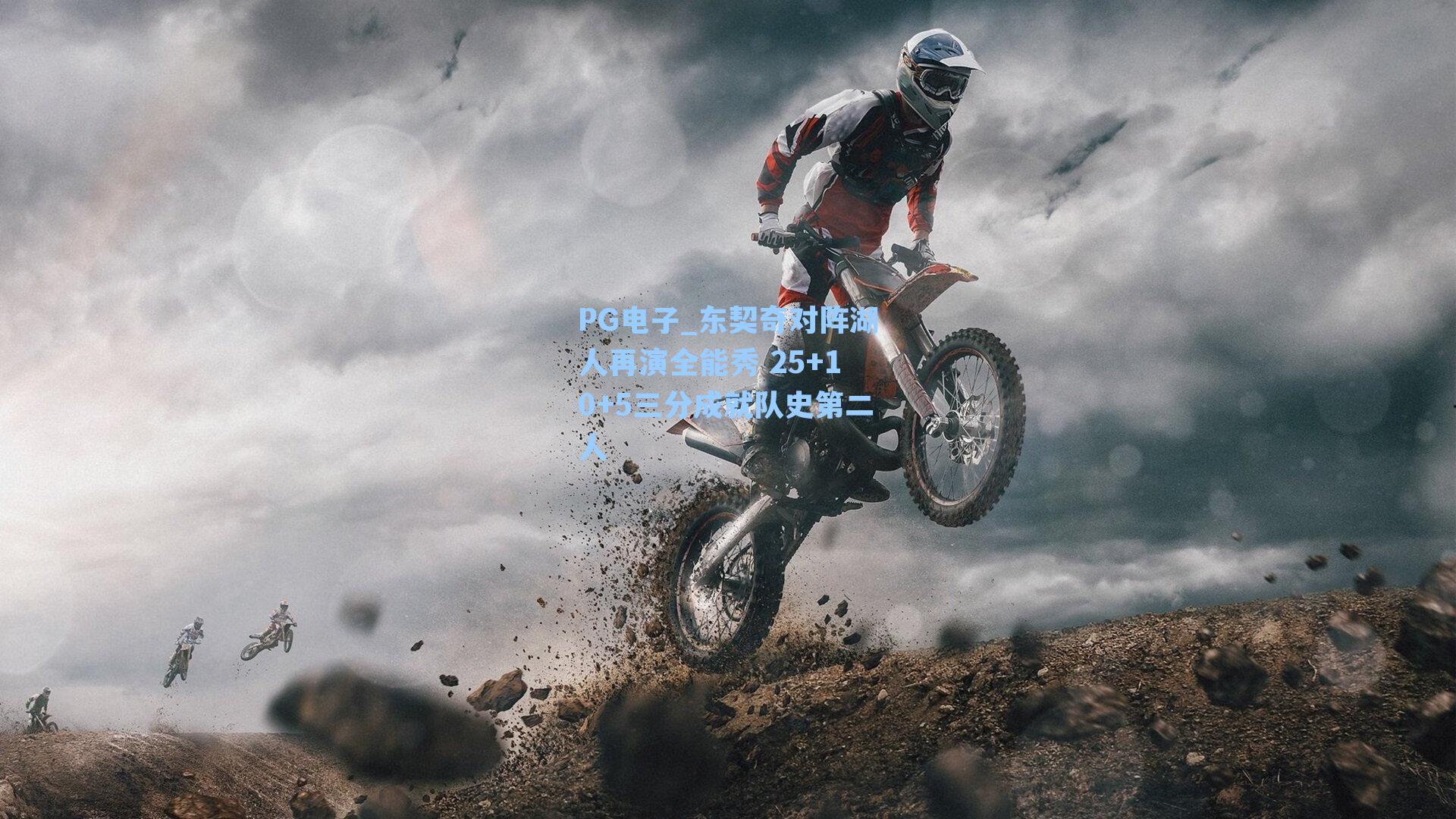 东契奇对阵湖人再演全能秀 25+10+5三分成就队史第二人