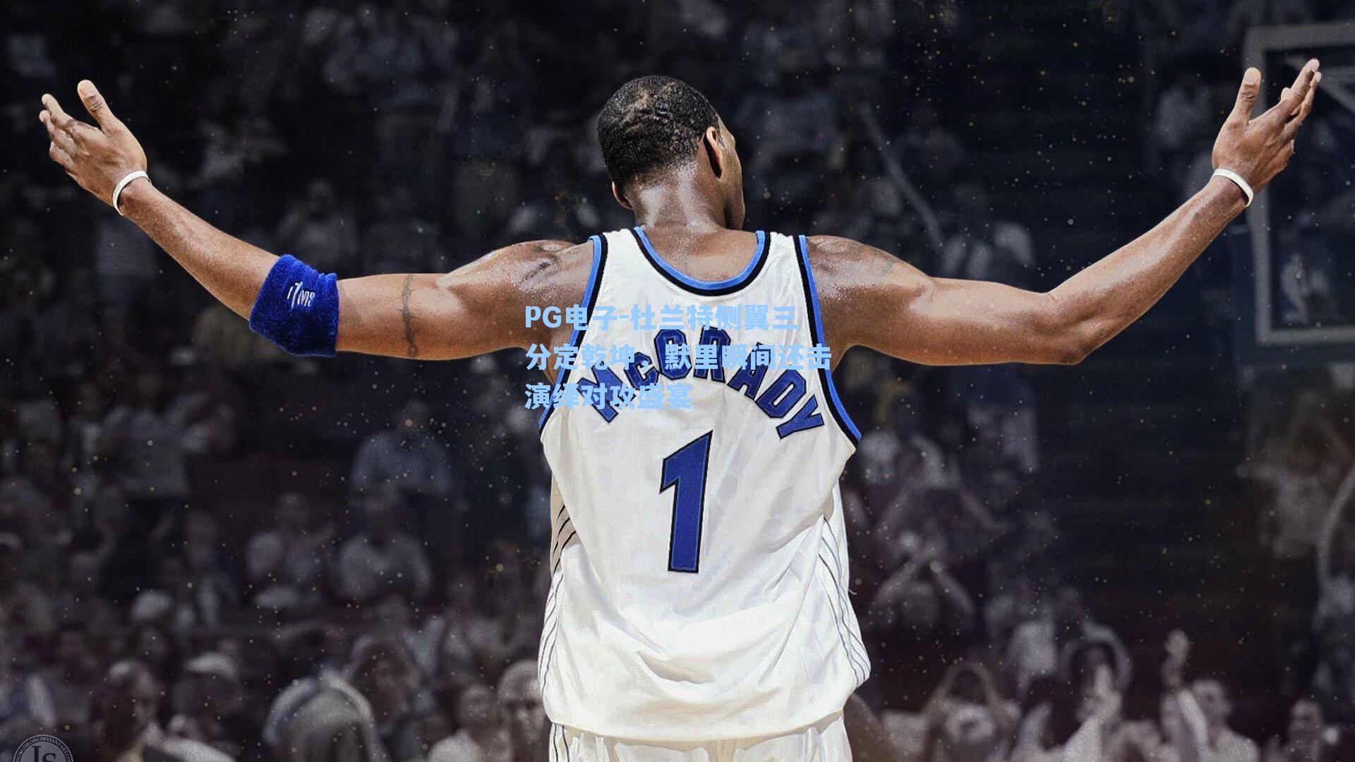 杜兰特侧翼三分定乾坤，默里瞬间还击演绎对攻盛宴