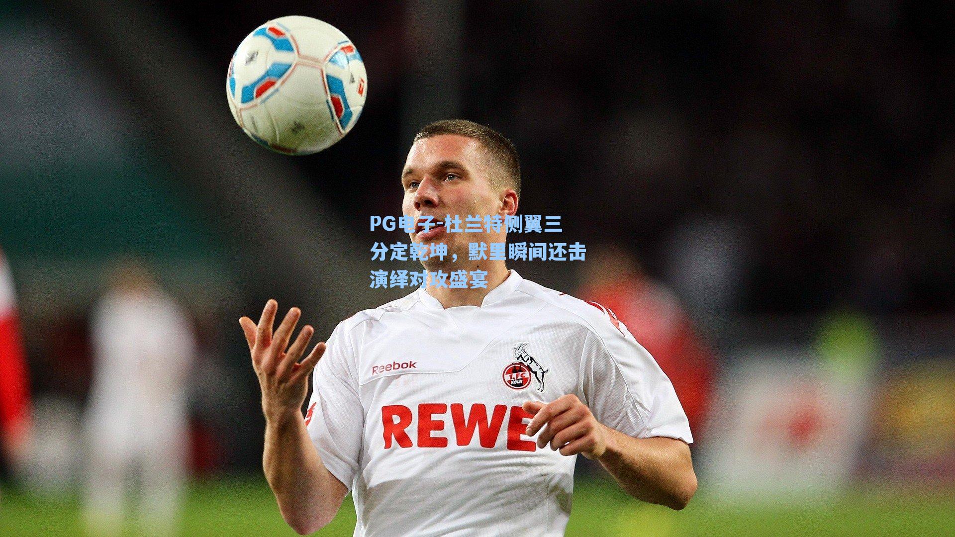 杜兰特侧翼三分定乾坤，默里瞬间还击演绎对攻盛宴