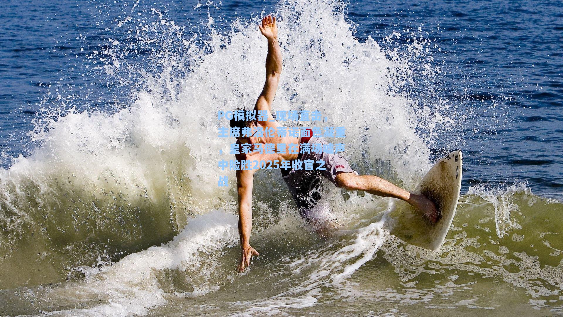 现场直击,主席弗洛伦蒂诺面色凝重,皇家马德里在满场嘘声中险胜2025年收官之战