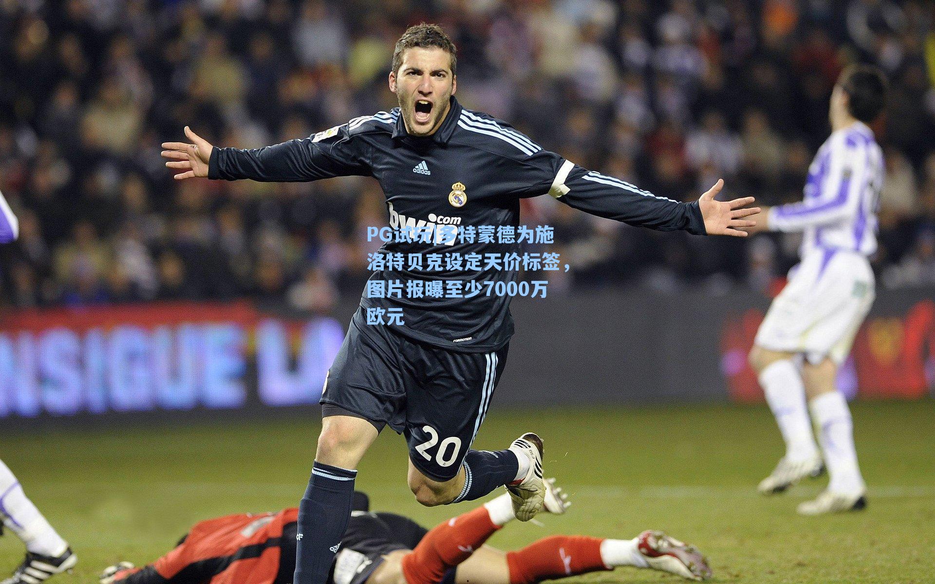 多特蒙德为施洛特贝克设定天价标签，图片报曝至少7000万欧元