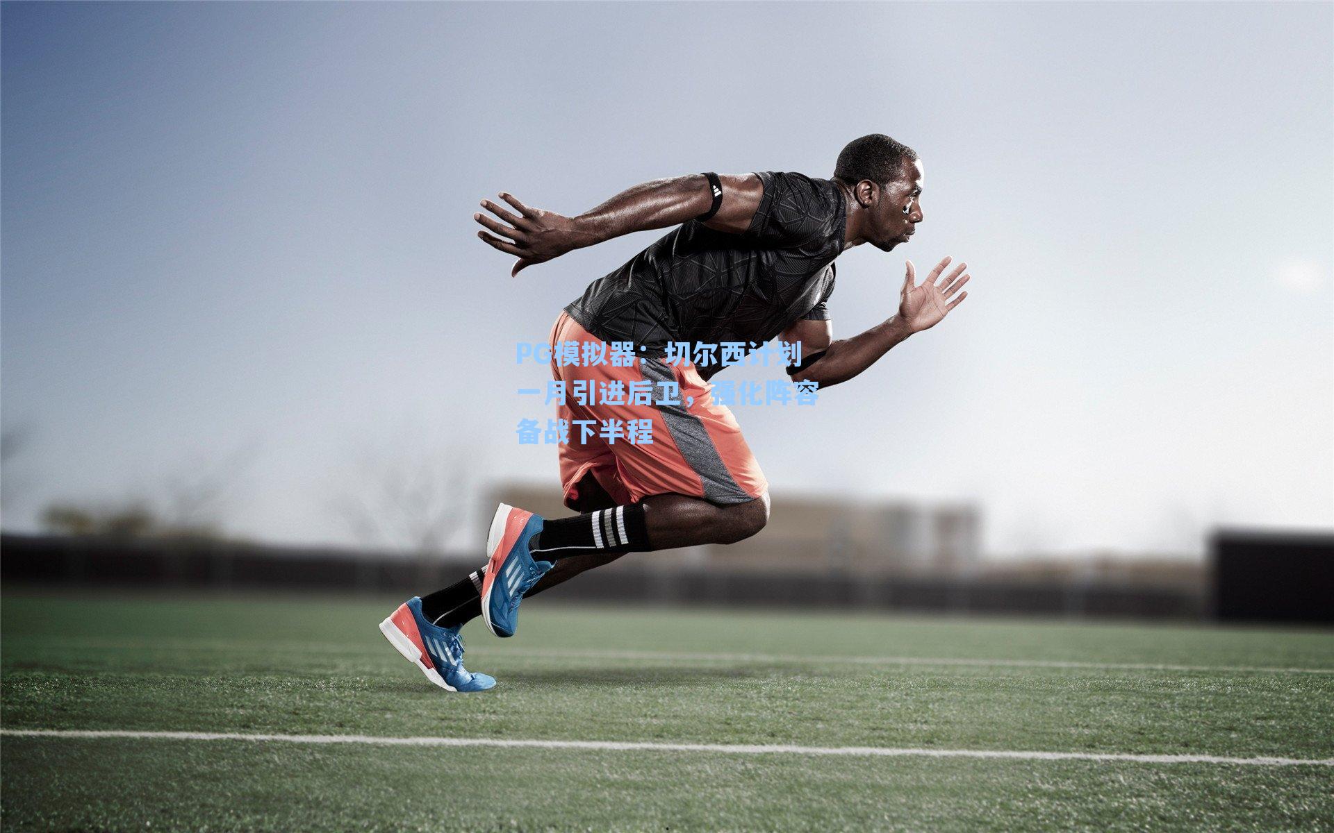 切尔西计划一月引进后卫，强化阵容备战下半程