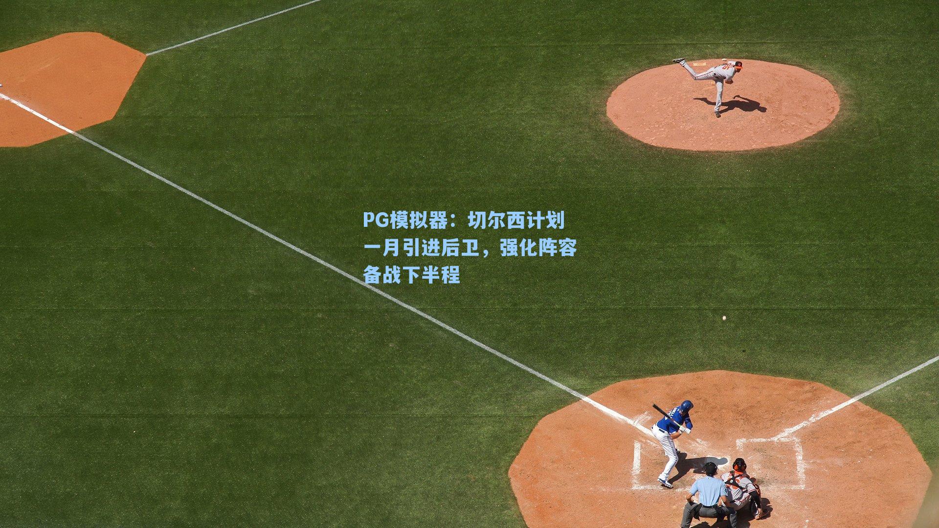 切尔西计划一月引进后卫，强化阵容备战下半程