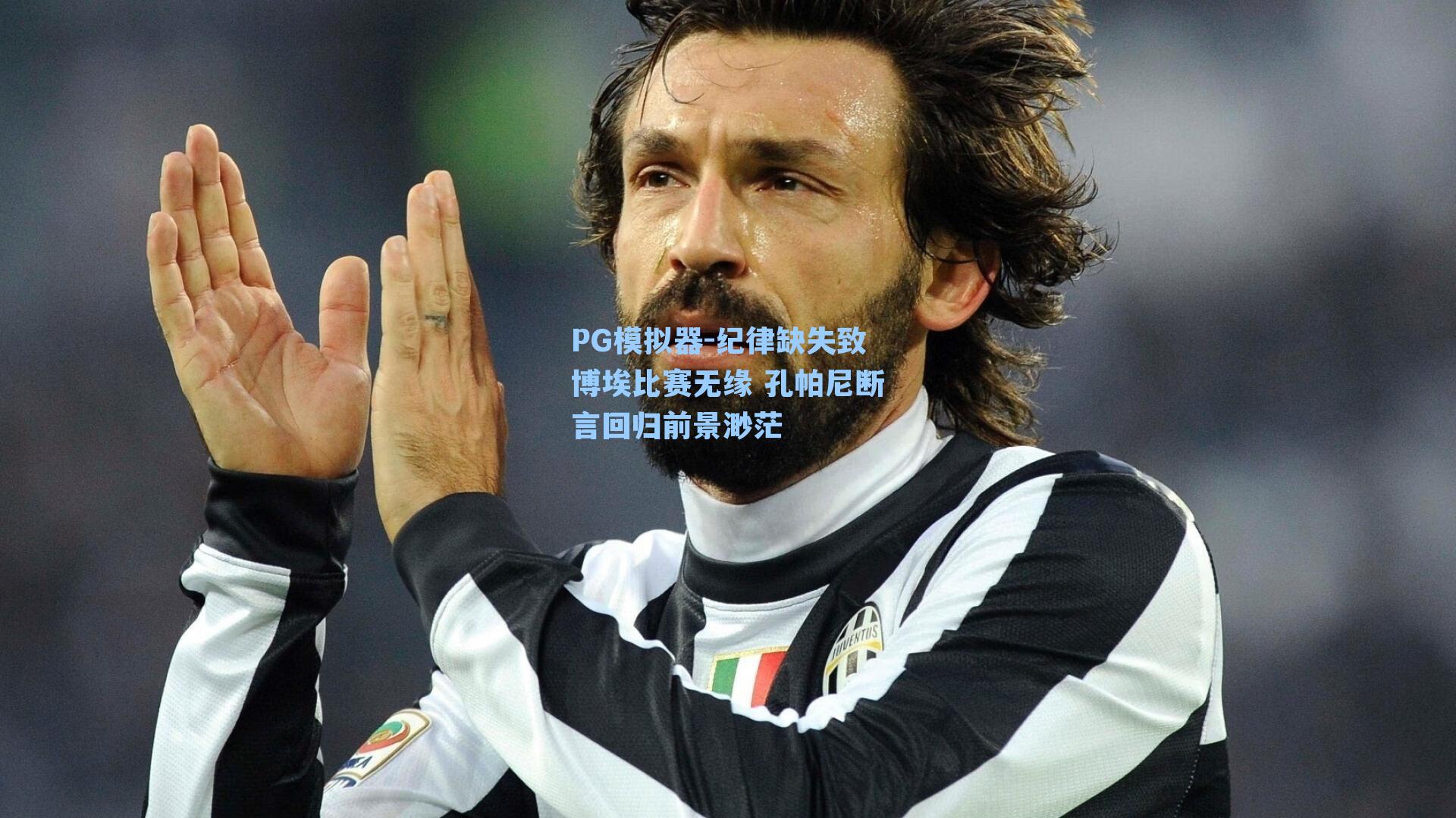 纪律缺失致博埃比赛无缘 孔帕尼断言回归前景渺茫