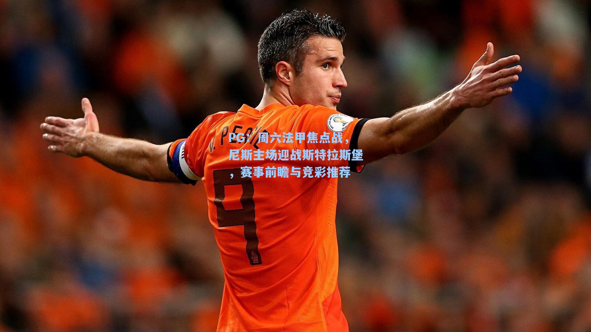 周六法甲焦点战，尼斯主场迎战斯特拉斯堡，赛事前瞻与竞彩推荐