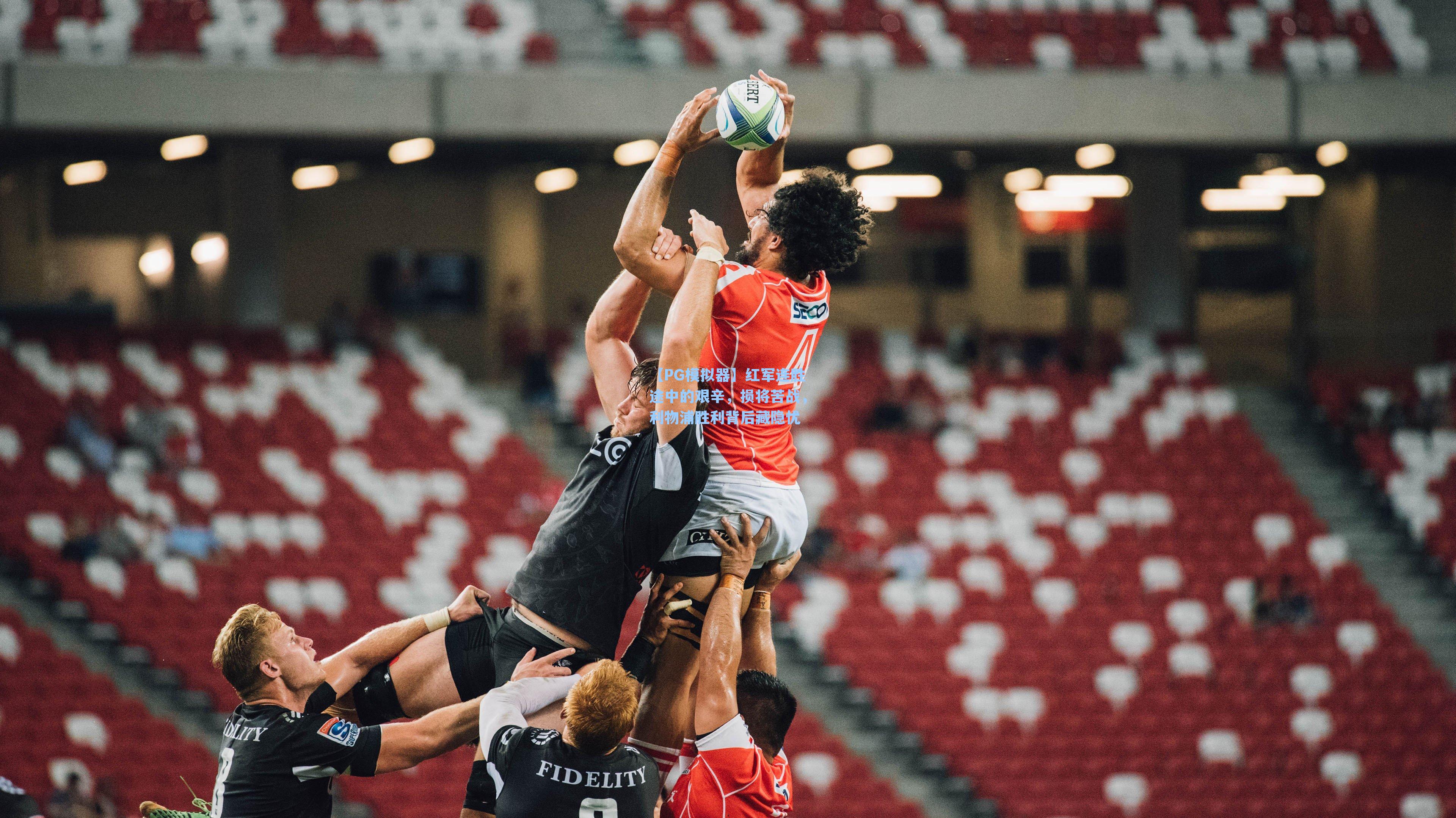 红军连胜途中的艰辛，损将苦战，利物浦胜利背后藏隐忧