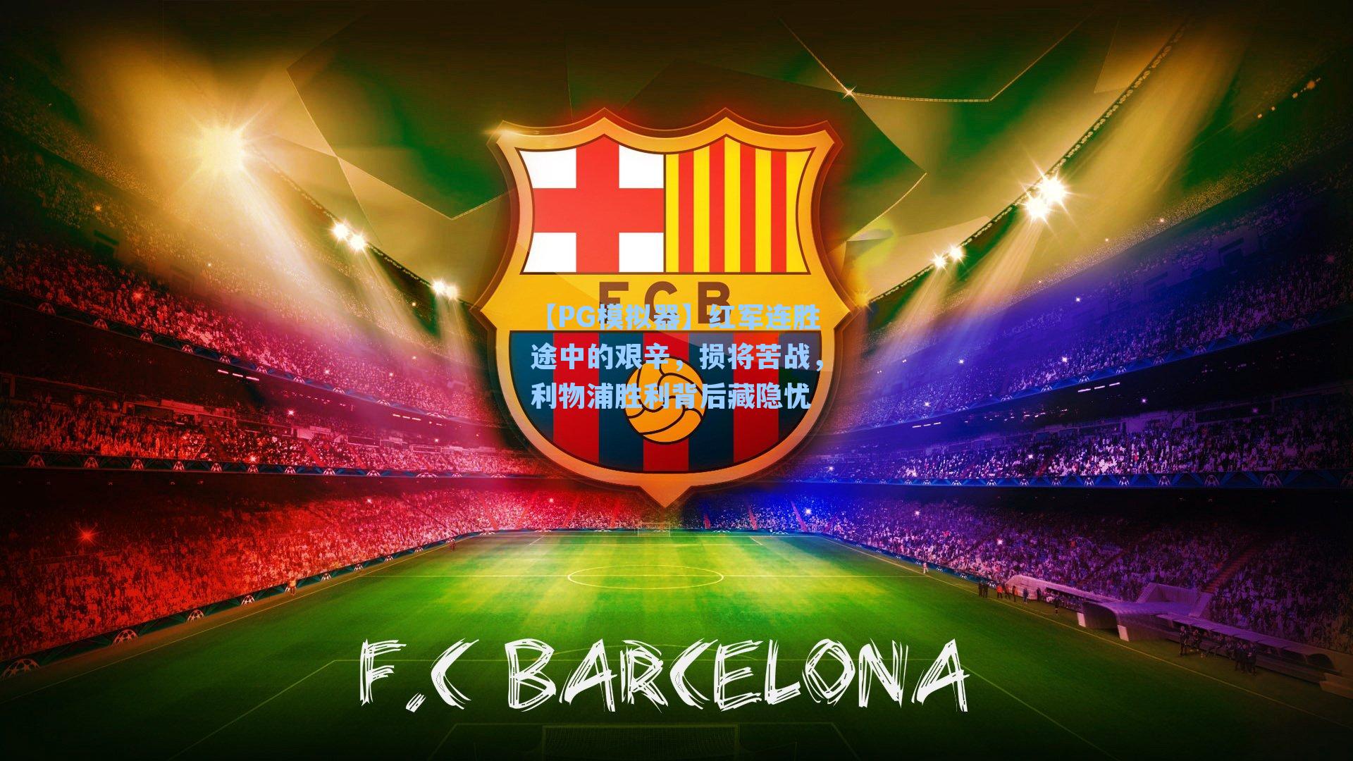 红军连胜途中的艰辛，损将苦战，利物浦胜利背后藏隐忧