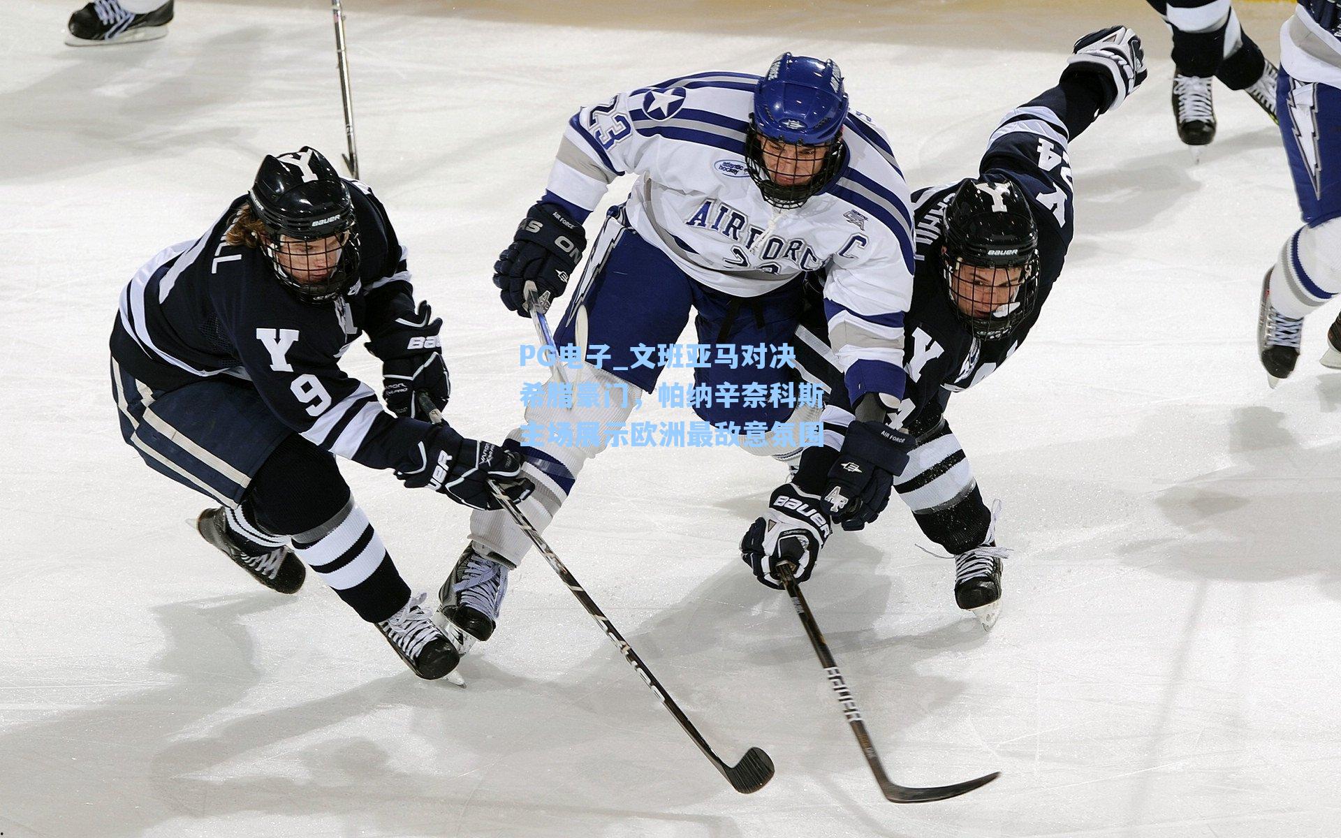 文班亚马对决希腊豪门，帕纳辛奈科斯主场展示欧洲最敌意氛围
