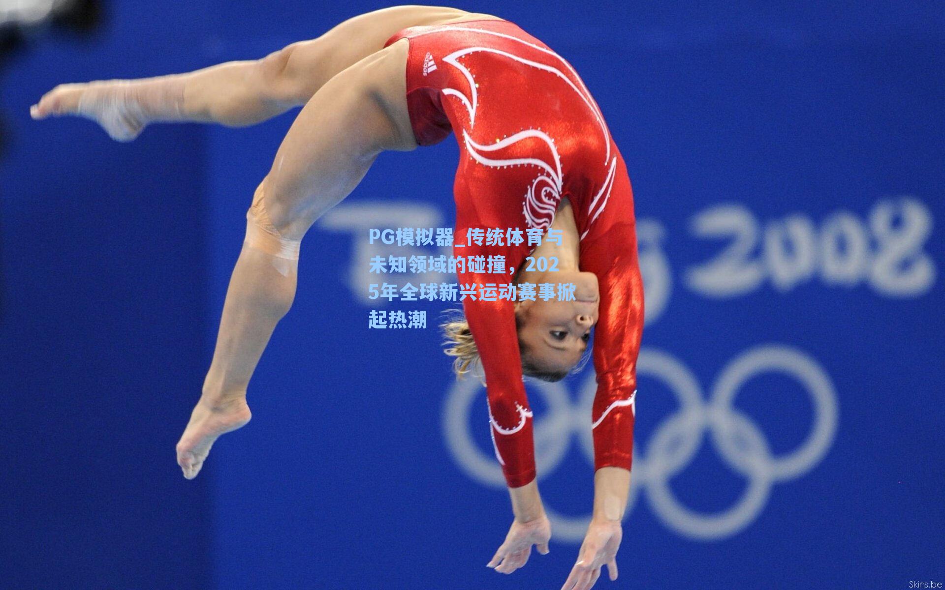 传统体育与未知领域的碰撞，2025年全球新兴运动赛事掀起热潮