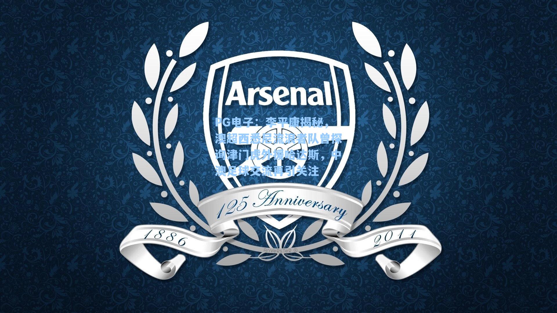 李平康揭秘,澳超西悉尼流浪者队曾探询津门虎外援哈达斯,中澳足球交流再引关注