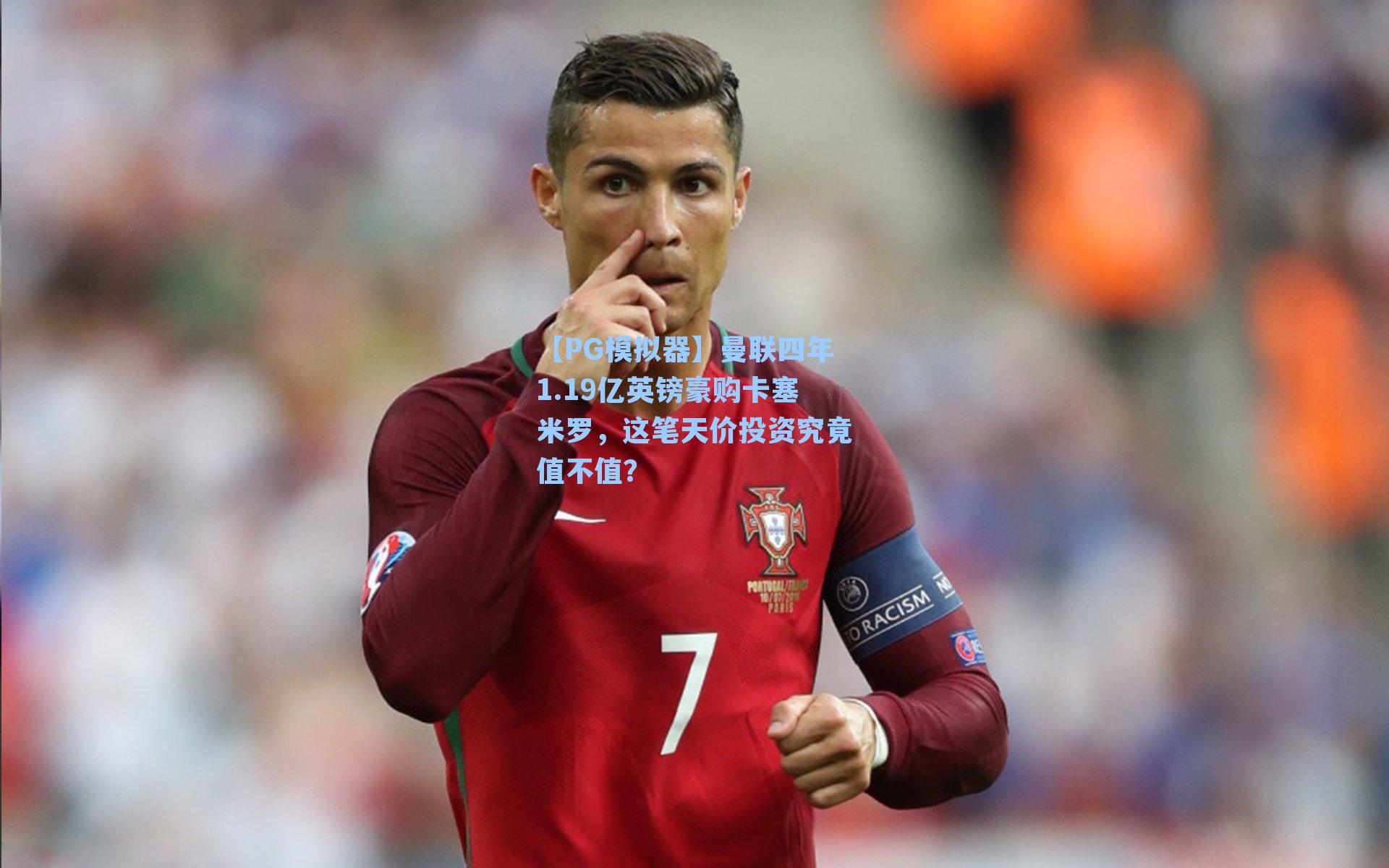 曼联四年1.19亿英镑豪购卡塞米罗,这笔天价投资究竟值不值?
