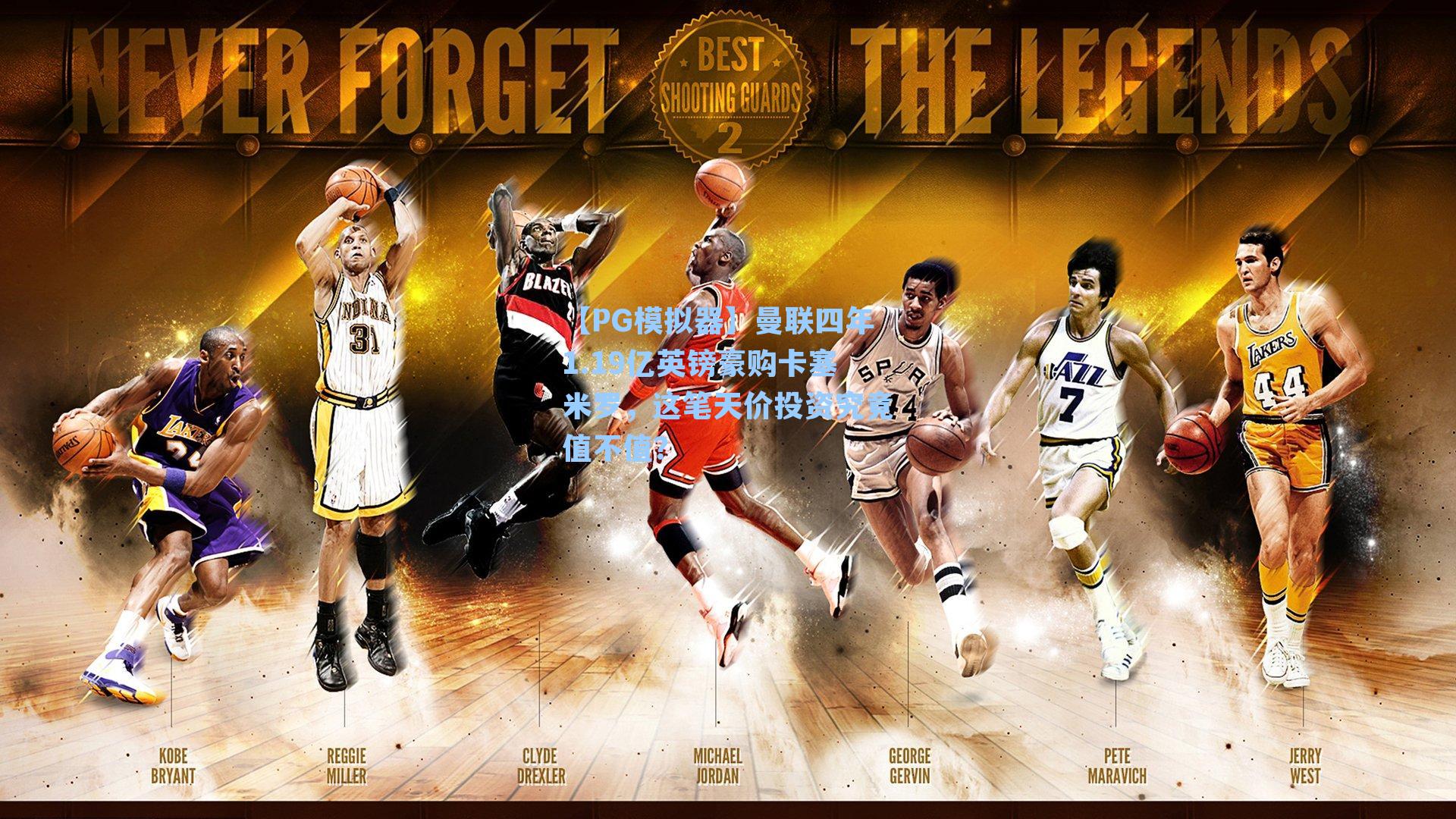 曼联四年1.19亿英镑豪购卡塞米罗,这笔天价投资究竟值不值?