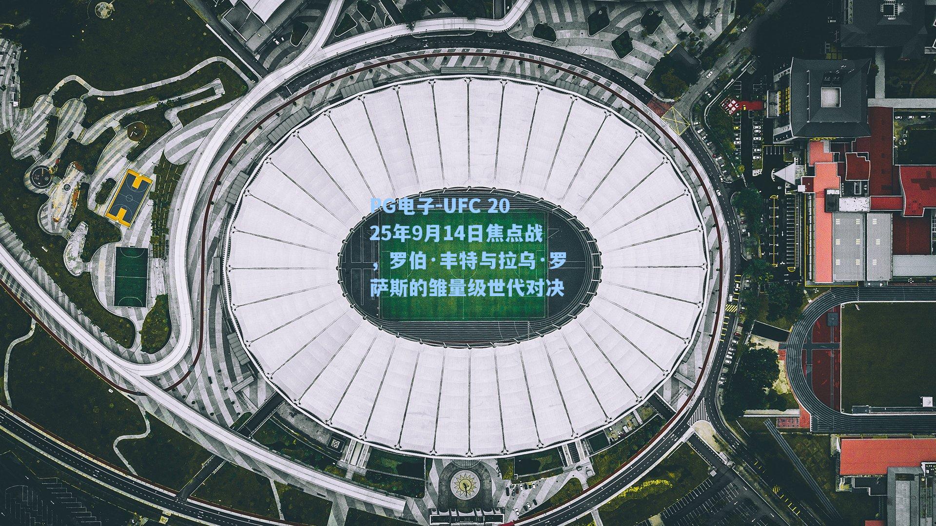UFC 2025年9月14日焦点战，罗伯·丰特与拉乌·罗萨斯的雏量级世代对决