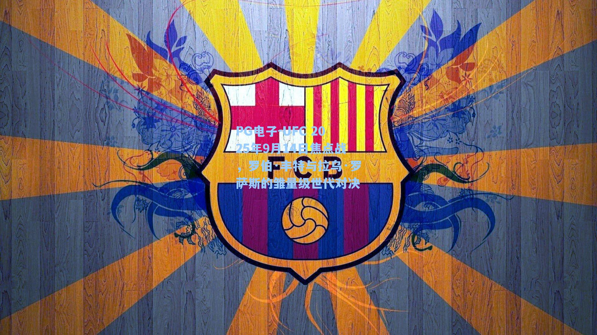 UFC 2025年9月14日焦点战，罗伯·丰特与拉乌·罗萨斯的雏量级世代对决