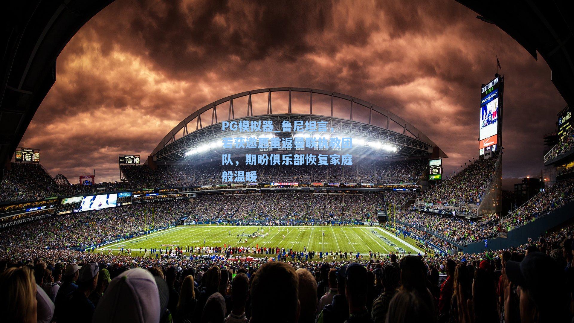 鲁尼坦言，若获邀愿重返曼联执教团队，期盼俱乐部恢复家庭般温暖