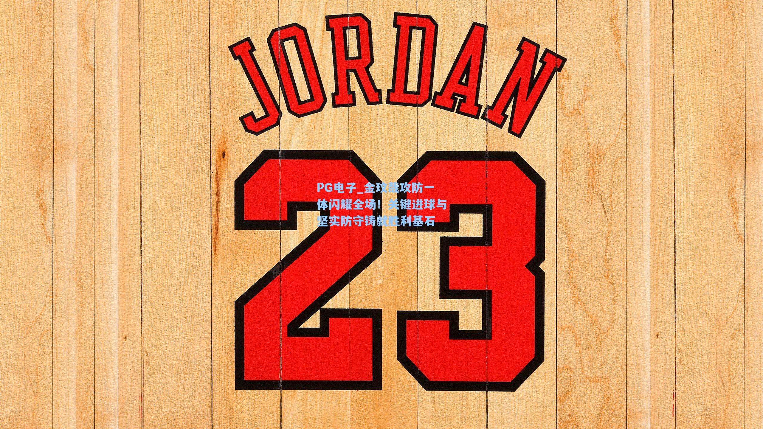 金玟哉攻防一体闪耀全场！关键进球与坚实防守铸就胜利基石