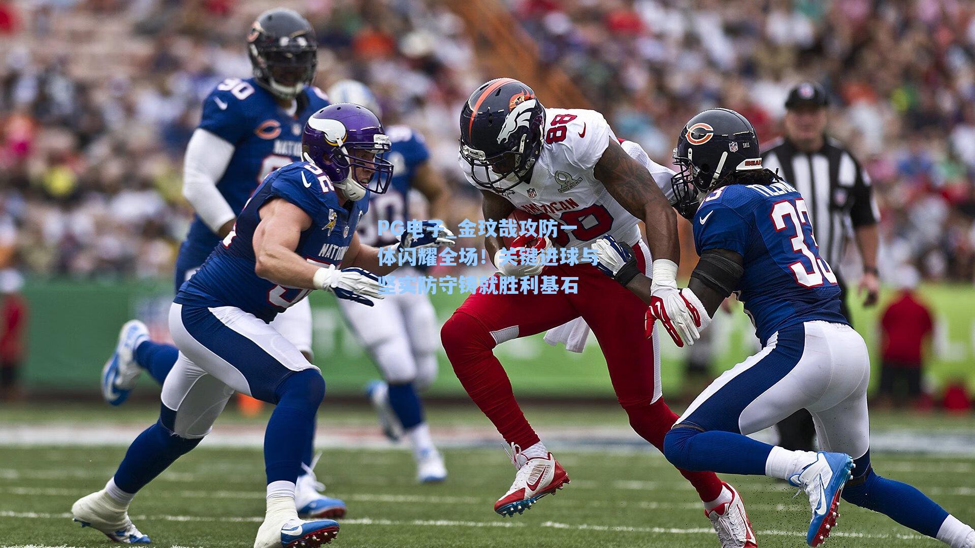 金玟哉攻防一体闪耀全场！关键进球与坚实防守铸就胜利基石