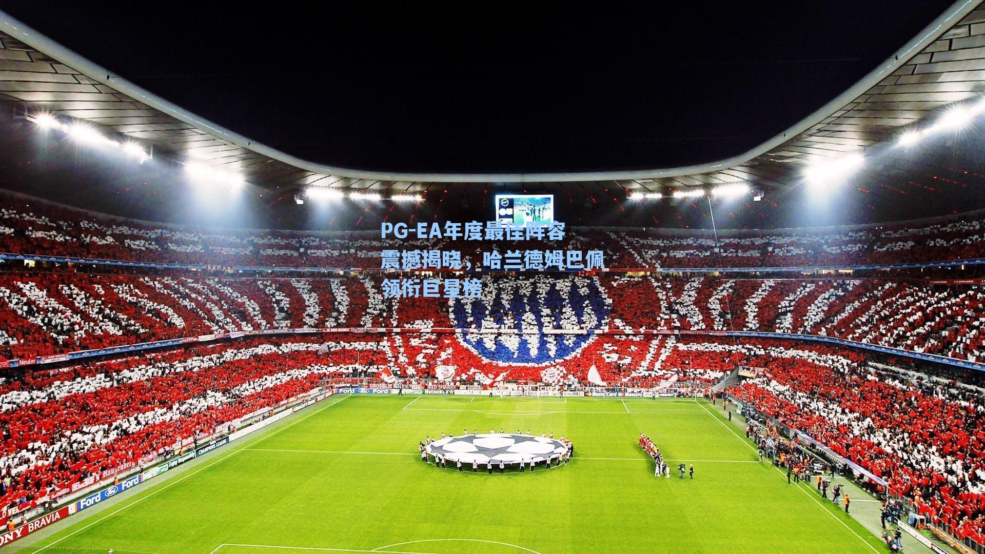 EA年度最佳阵容震撼揭晓，哈兰德姆巴佩领衔巨星榜