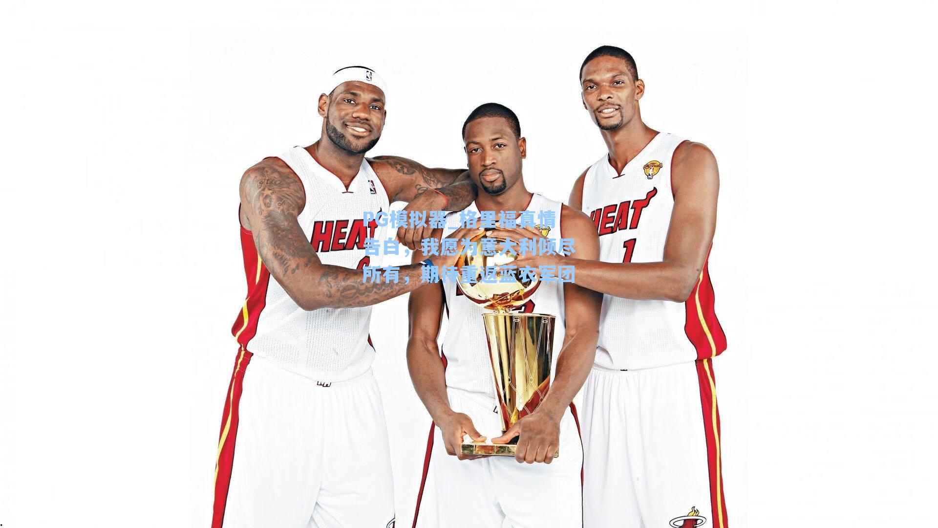 格里福真情告白，我愿为意大利倾尽所有，期待重返蓝衣军团