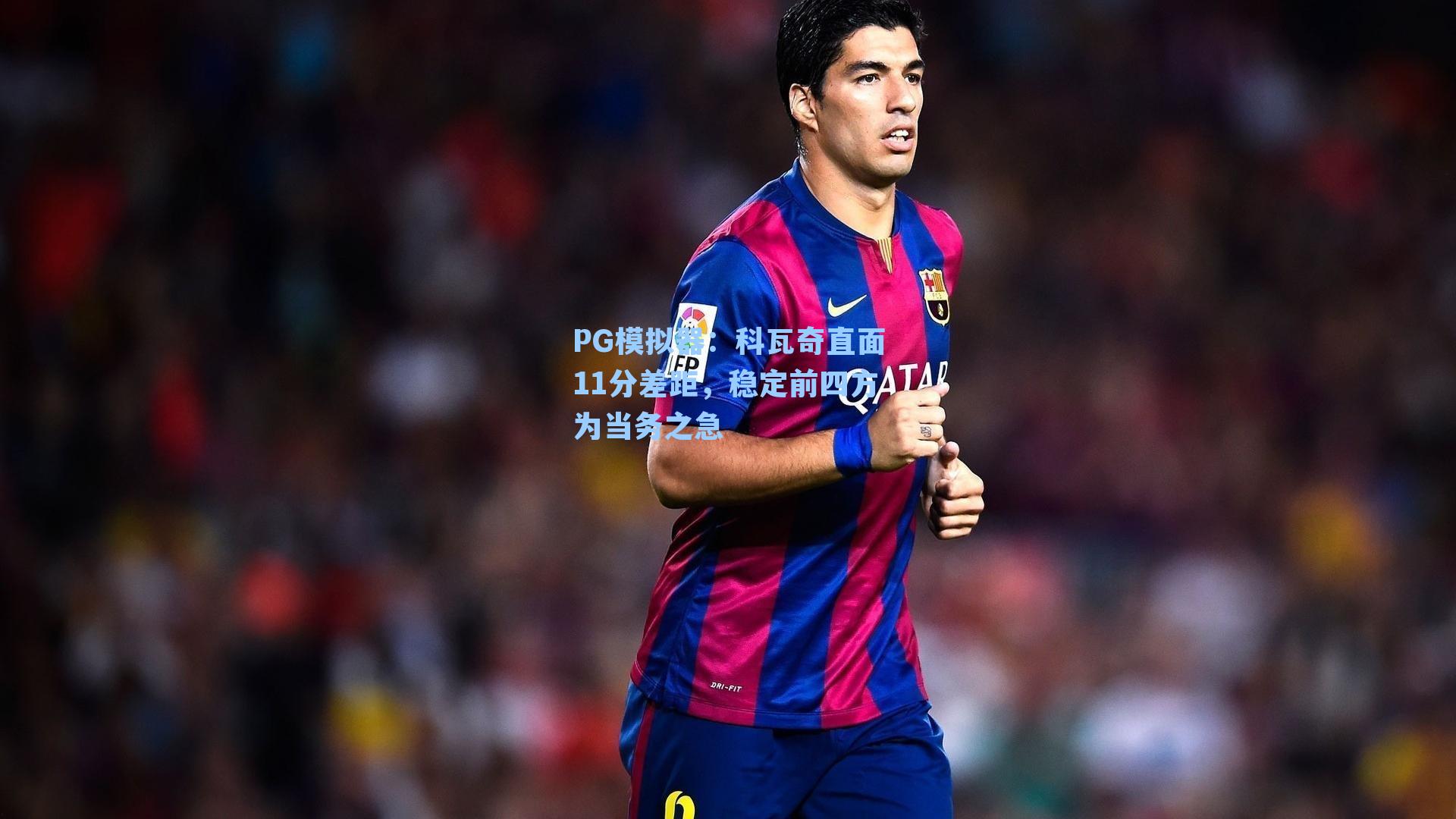 科瓦奇直面11分差距，稳定前四方为当务之急