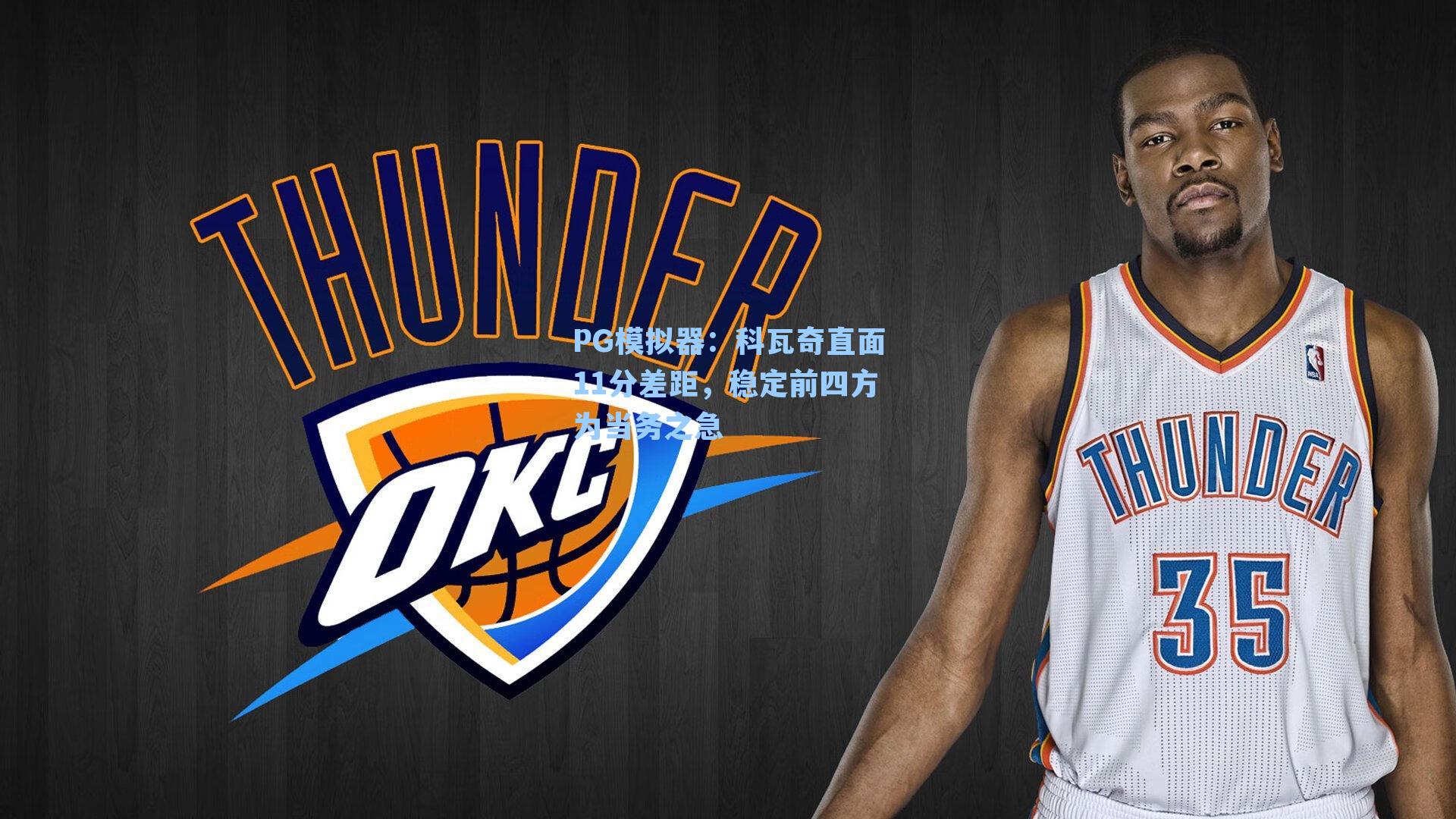 科瓦奇直面11分差距，稳定前四方为当务之急