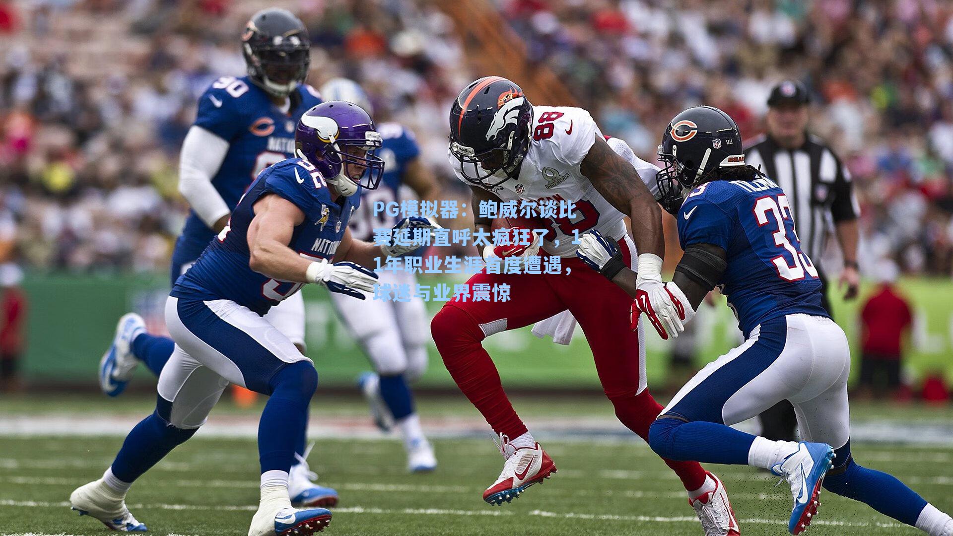 鲍威尔谈比赛延期直呼太疯狂了,11年职业生涯首度遭遇,球迷与业界震惊