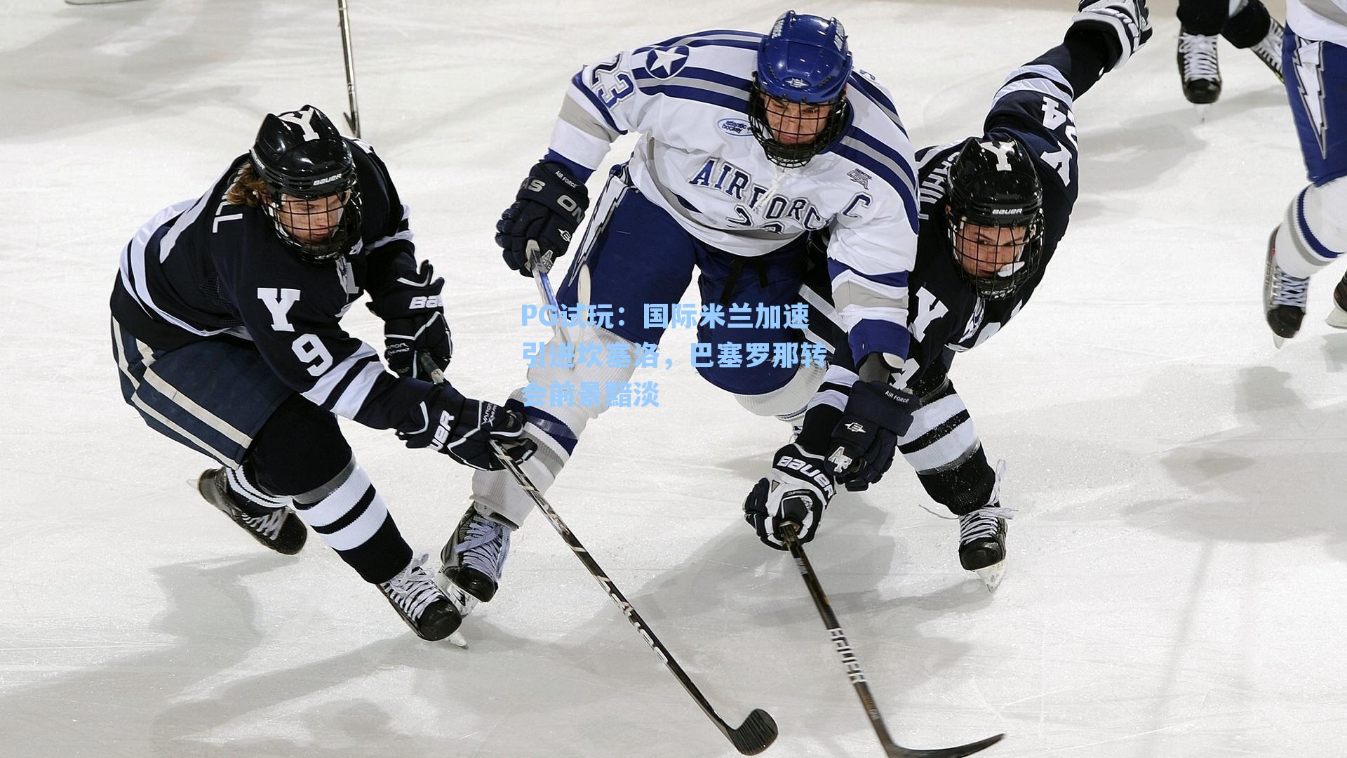 国际米兰加速引进坎塞洛，巴塞罗那转会前景黯淡