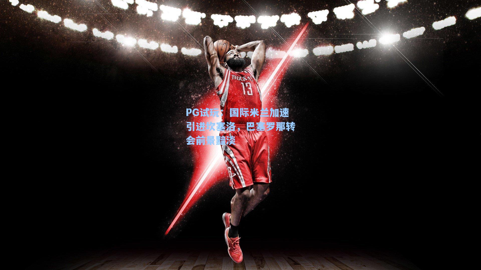 国际米兰加速引进坎塞洛，巴塞罗那转会前景黯淡