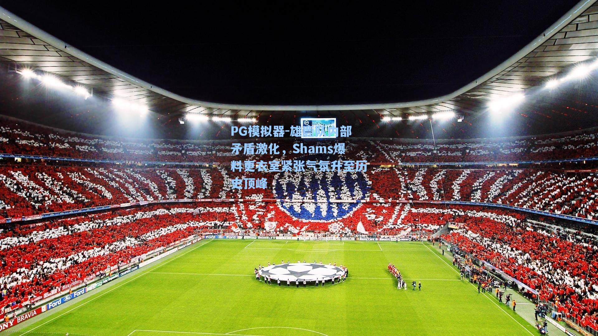 雄鹿队内部矛盾激化，Shams爆料更衣室紧张气氛升至历史顶峰