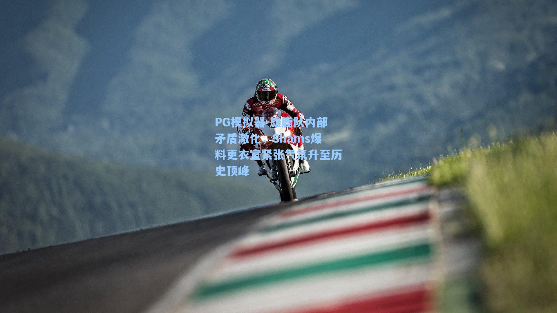 雄鹿队内部矛盾激化，Shams爆料更衣室紧张气氛升至历史顶峰