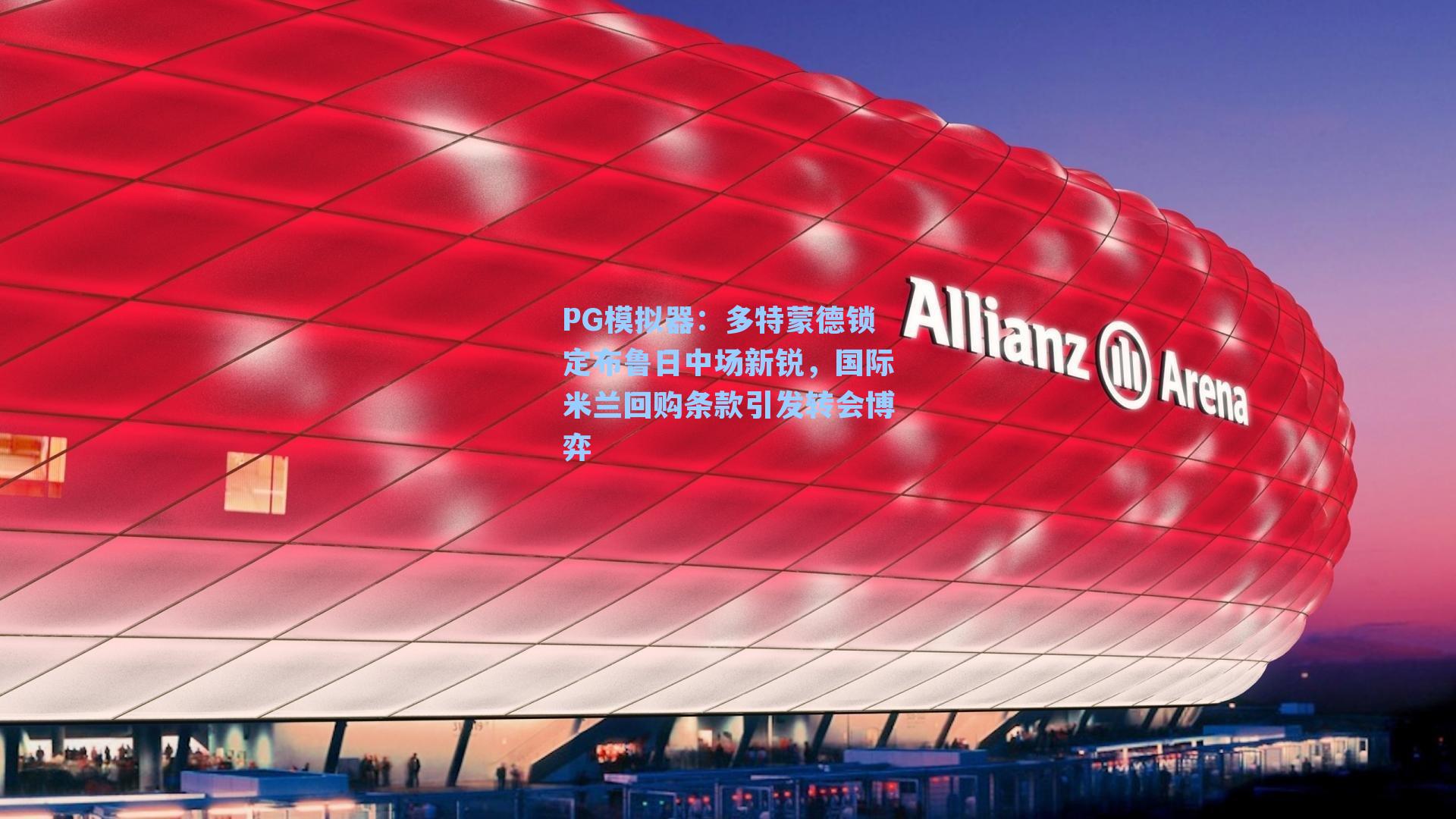 多特蒙德锁定布鲁日中场新锐，国际米兰回购条款引发转会博弈