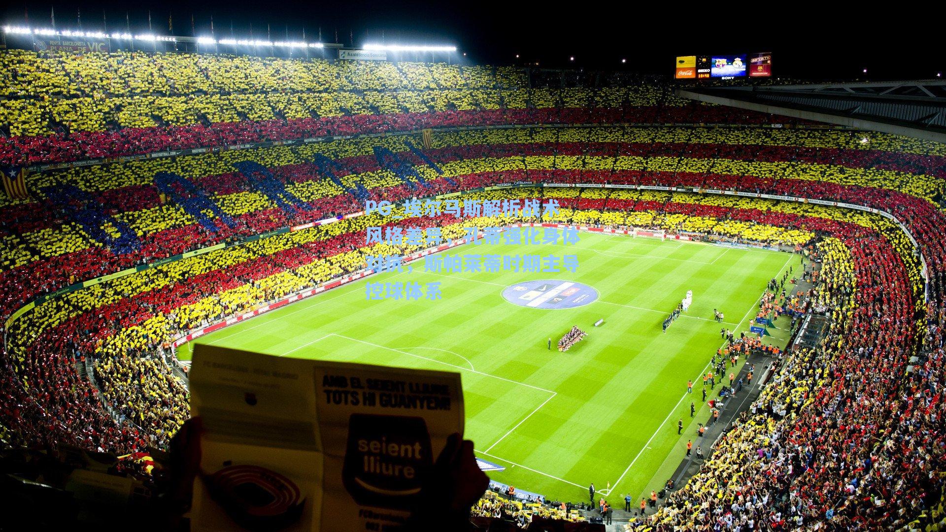 埃尔马斯解析战术风格差异，孔蒂强化身体对抗，斯帕莱蒂时期主导控球体系