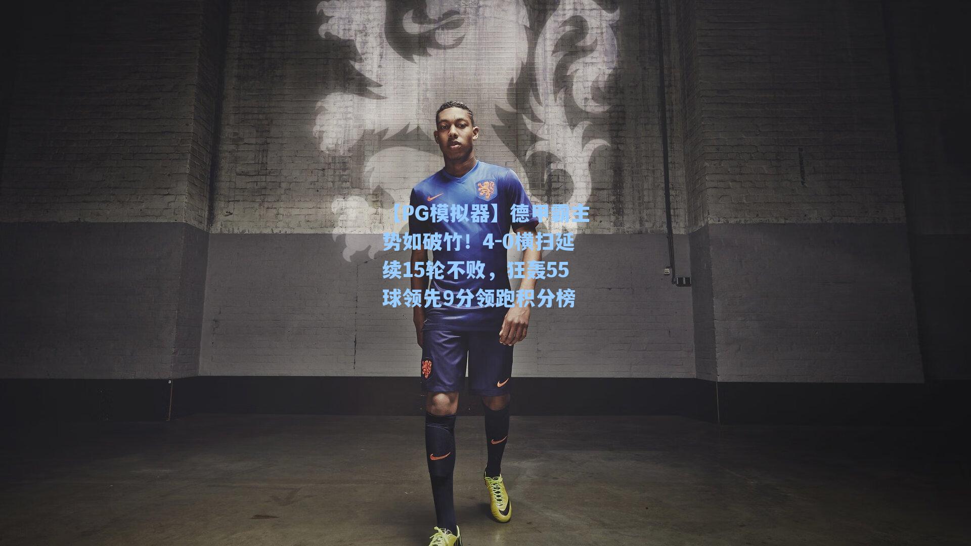 德甲霸主势如破竹！4-0横扫延续15轮不败，狂轰55球领先9分领跑积分榜