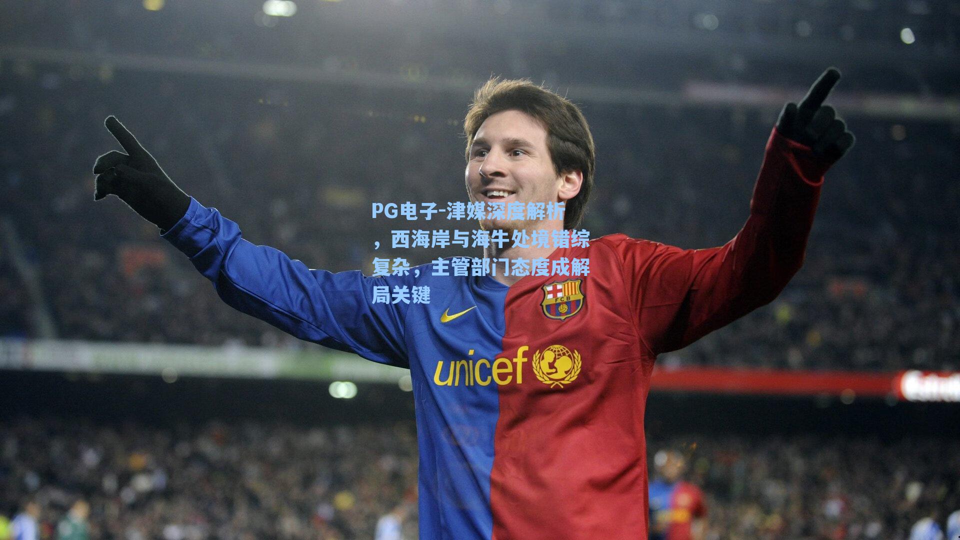 津媒深度解析，西海岸与海牛处境错综复杂，主管部门态度成解局关键