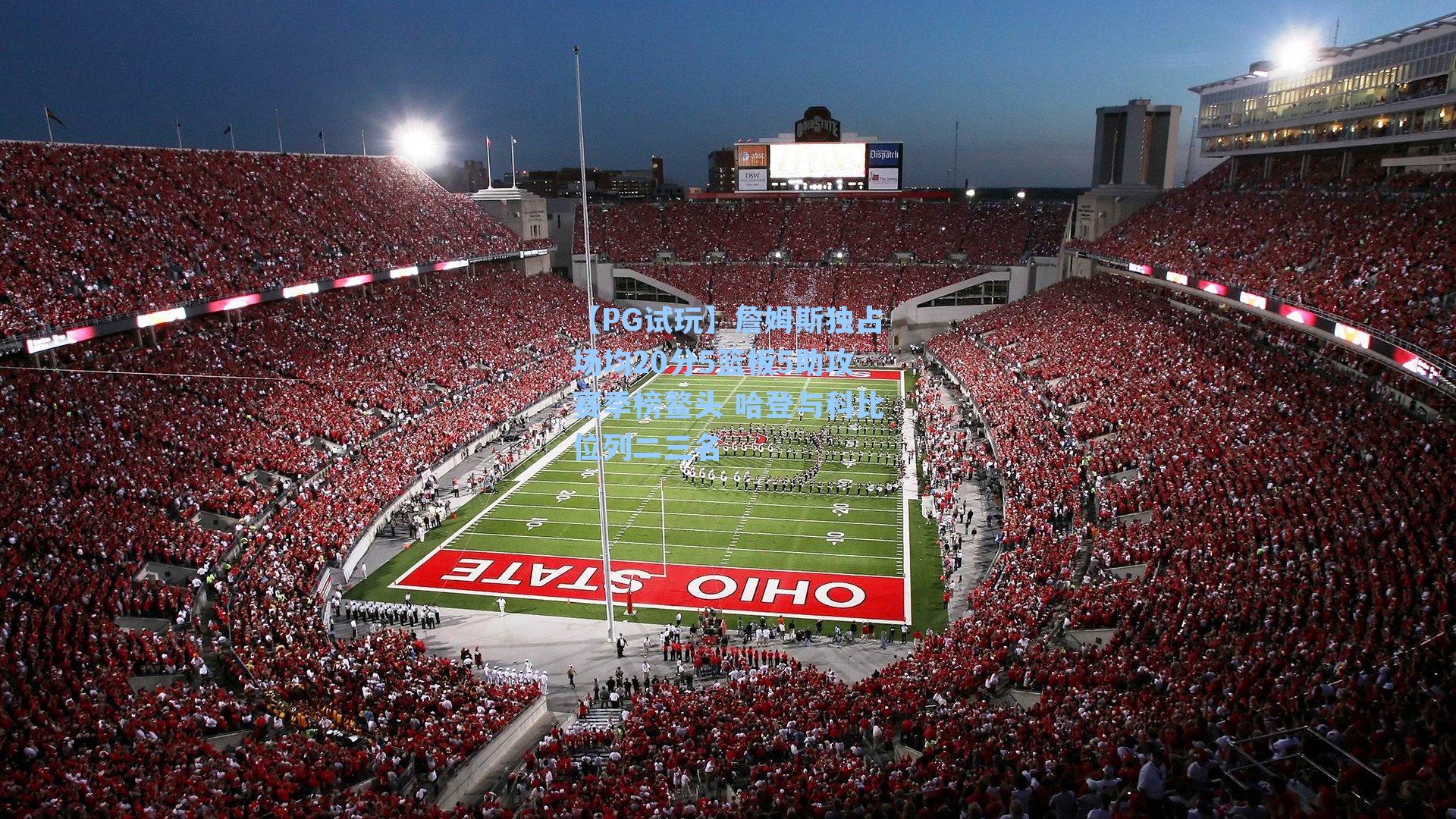 詹姆斯独占场均20分5篮板5助攻赛季榜鳌头 哈登与科比位列二三名