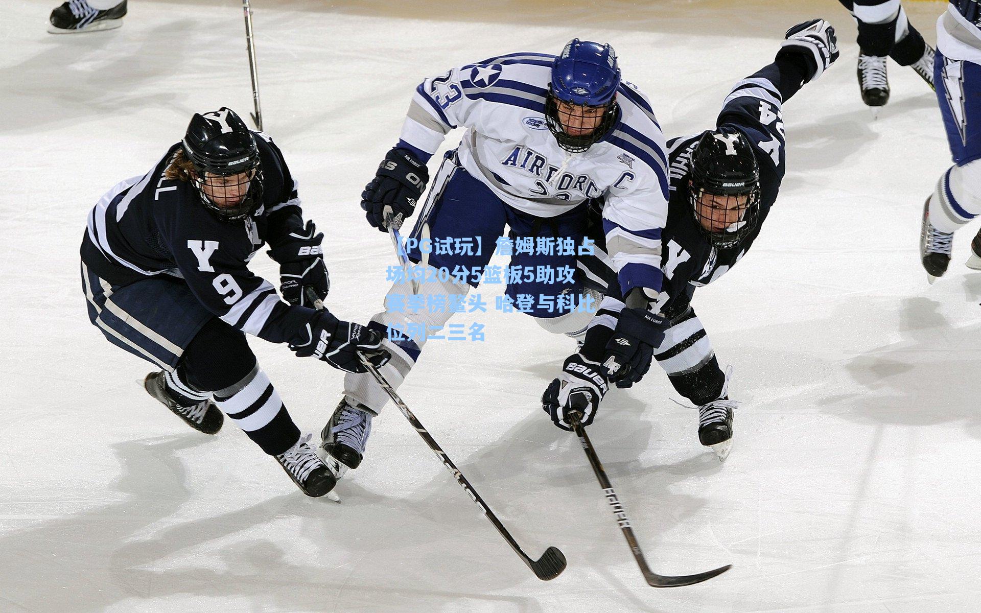 詹姆斯独占场均20分5篮板5助攻赛季榜鳌头 哈登与科比位列二三名
