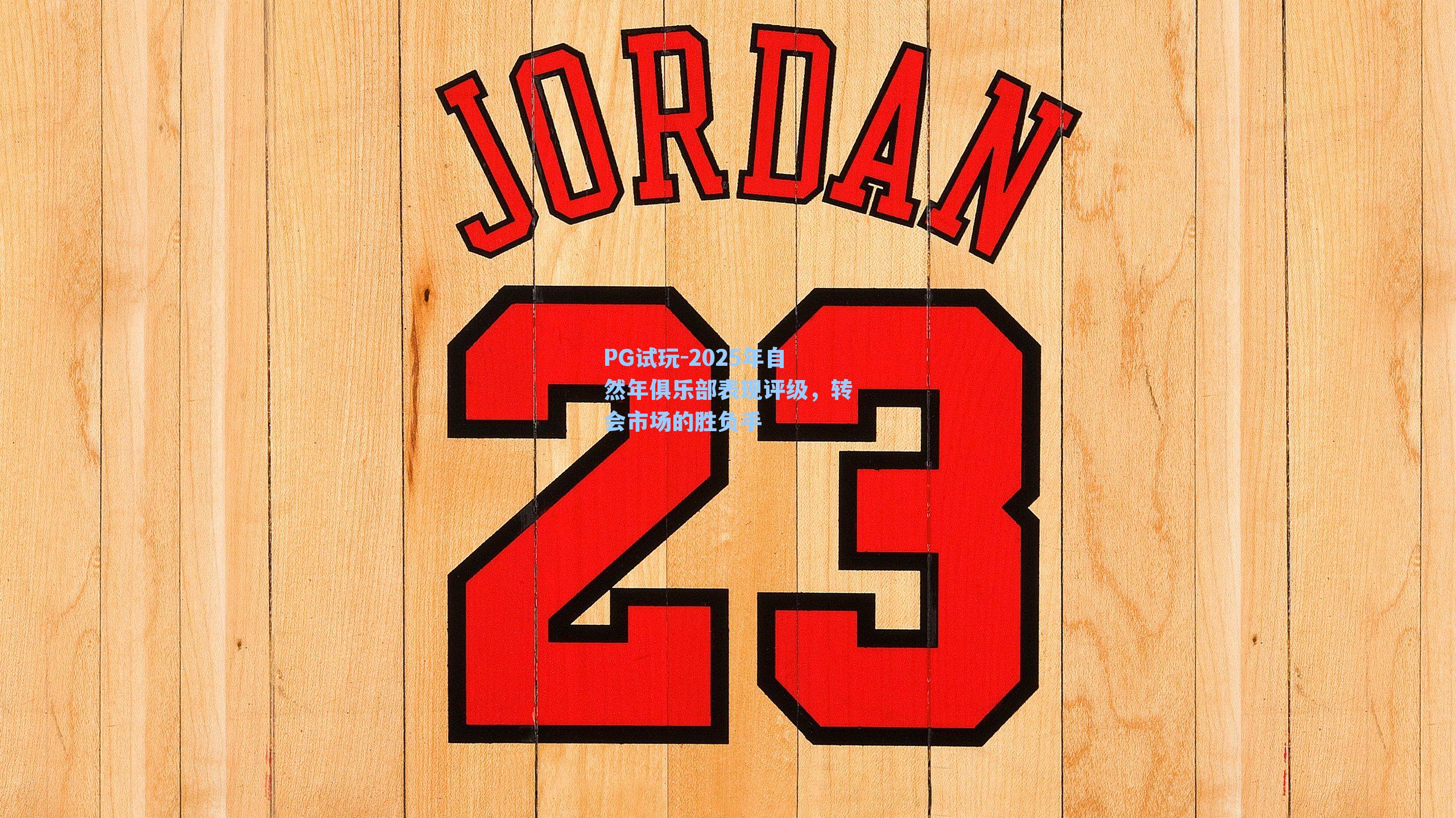 2025年自然年俱乐部表现评级，转会市场的胜负手