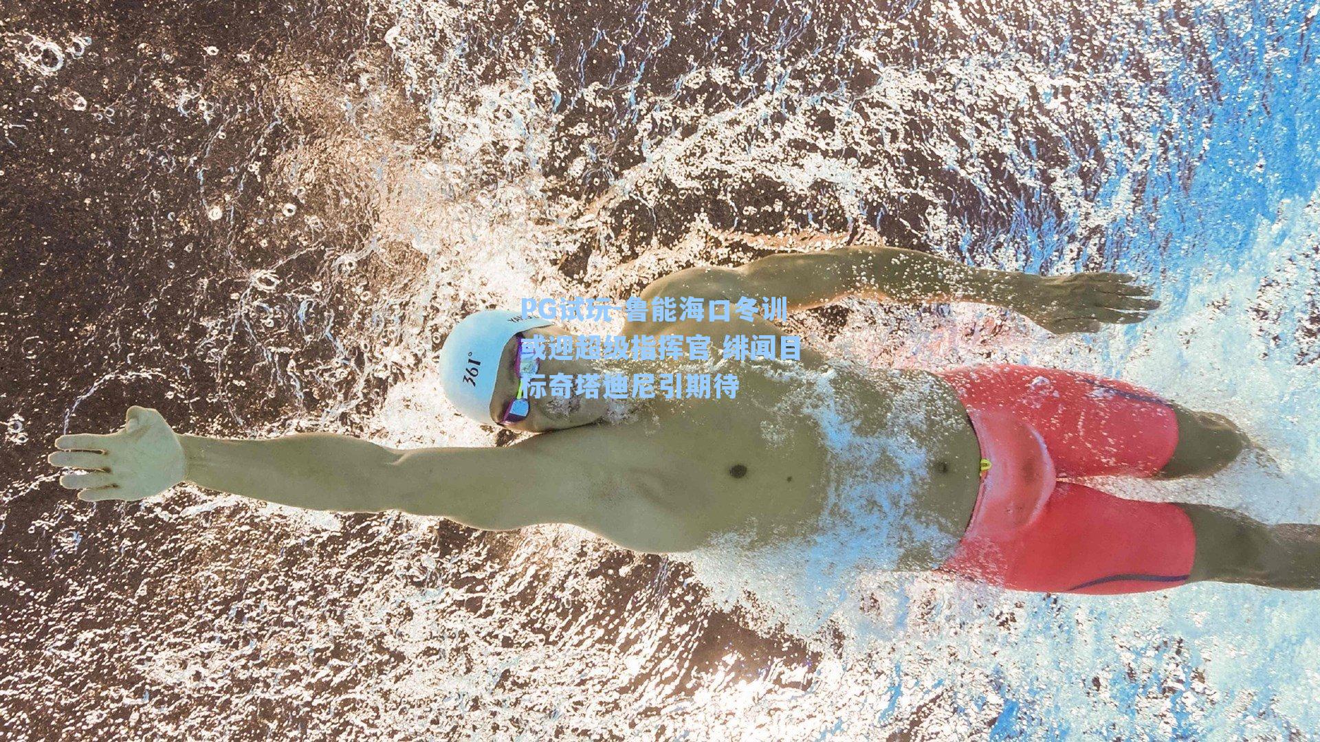 鲁能海口冬训或迎超级指挥官 绯闻目标奇塔迪尼引期待