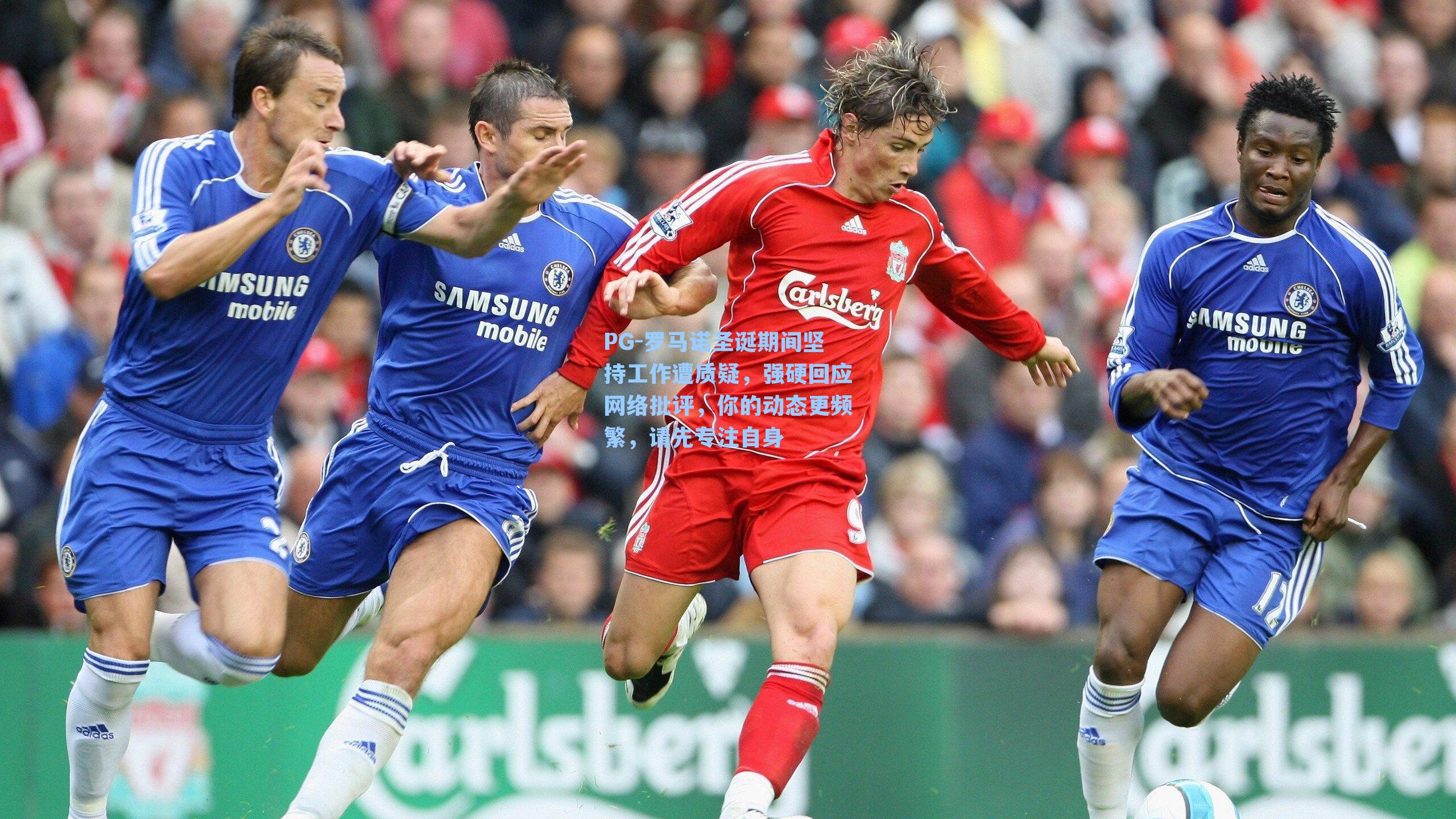 罗马诺圣诞期间坚持工作遭质疑，强硬回应网络批评，你的动态更频繁，请先专注自身