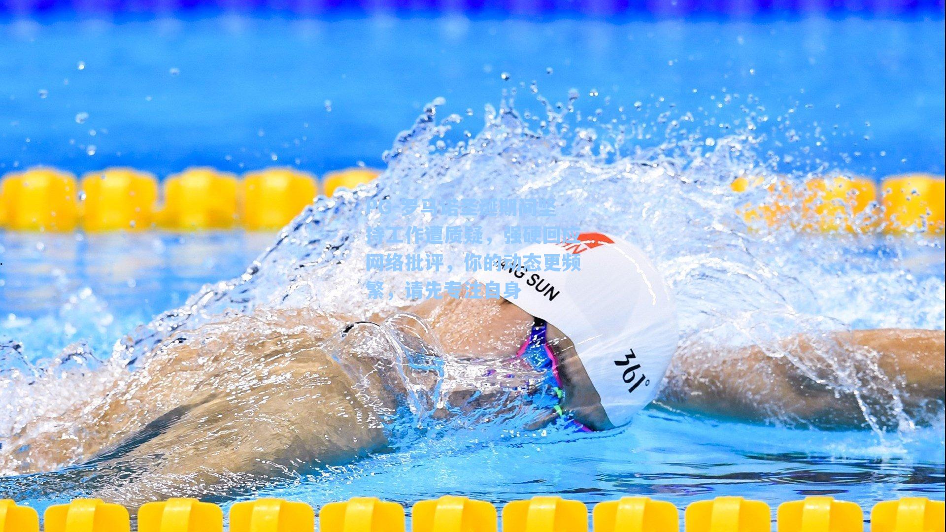 罗马诺圣诞期间坚持工作遭质疑，强硬回应网络批评，你的动态更频繁，请先专注自身