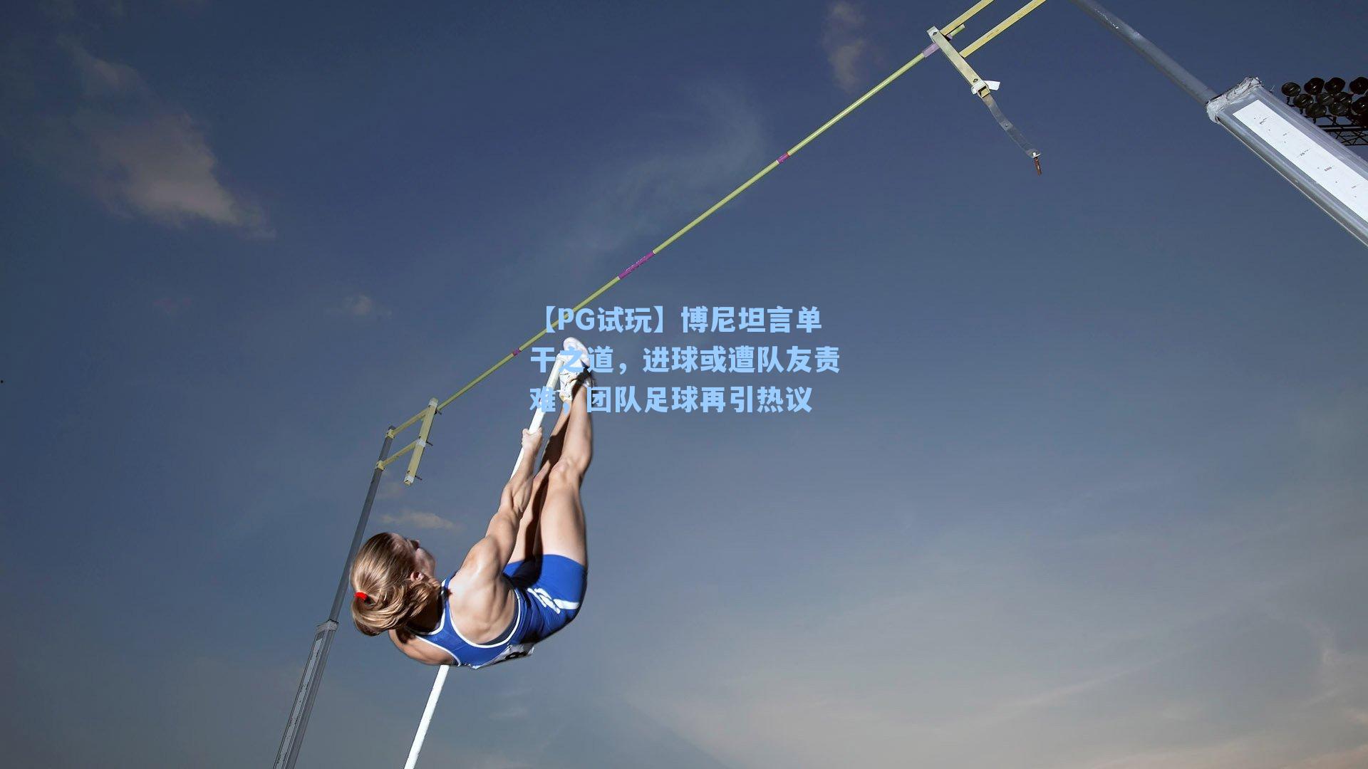 博尼坦言单干之道，进球或遭队友责难，团队足球再引热议