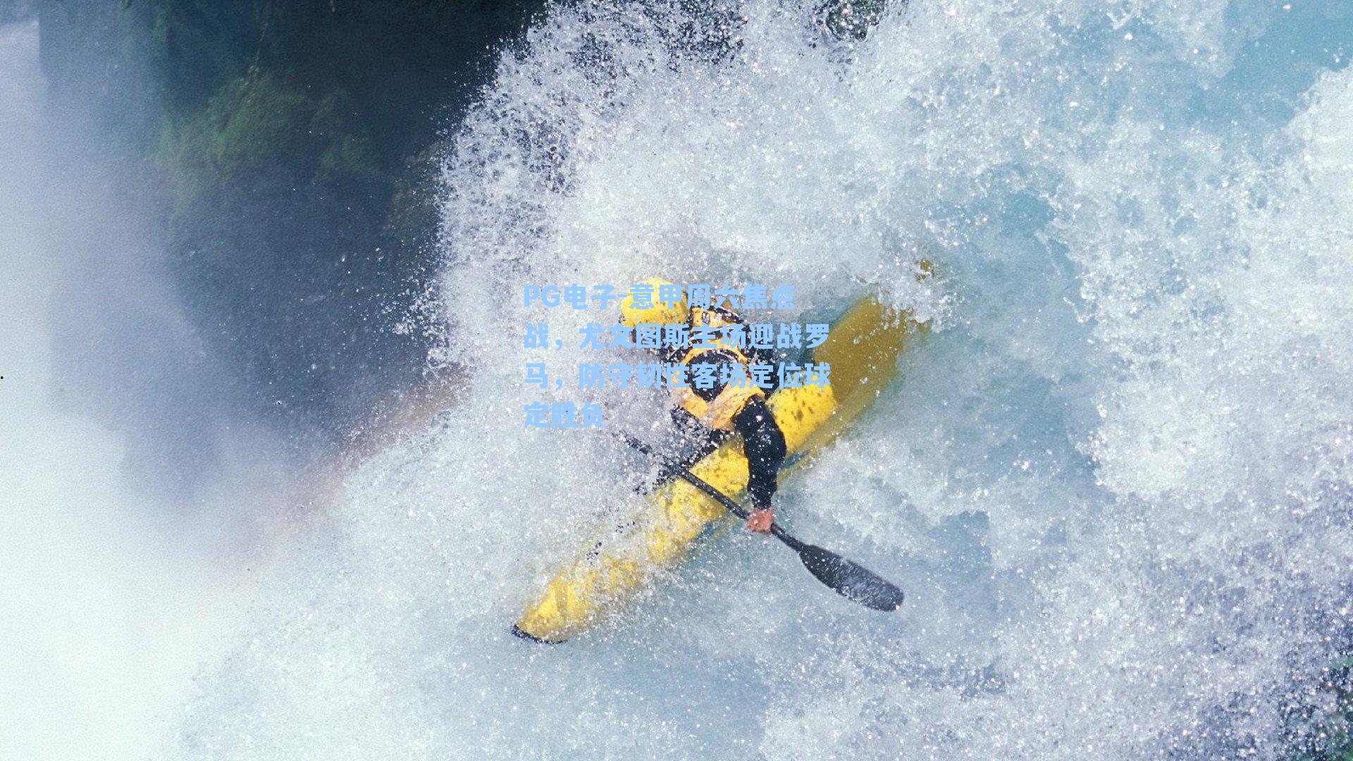 意甲周六焦点战，尤文图斯主场迎战罗马，防守韧性客场定位球定胜负