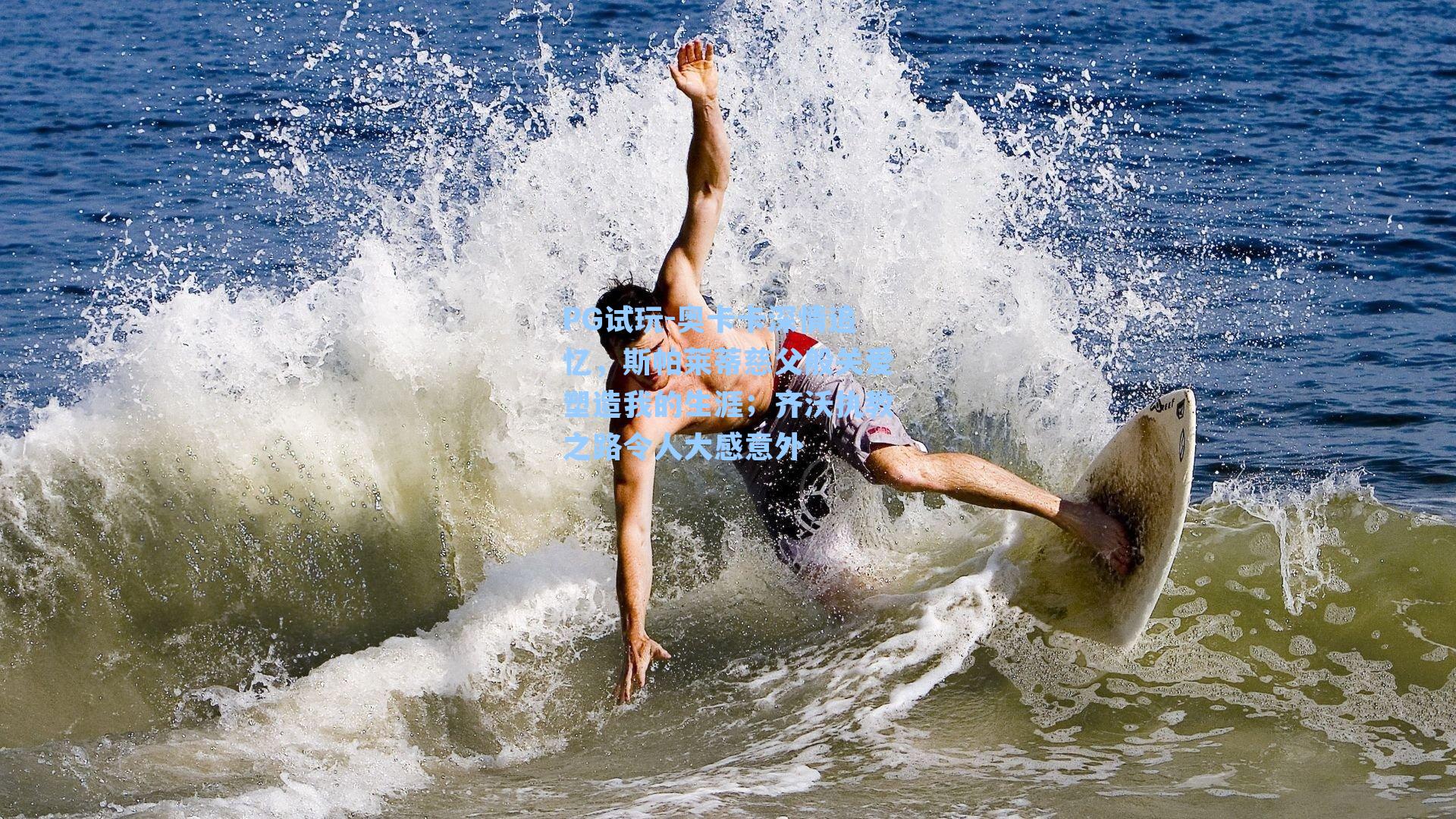 奥卡卡深情追忆，斯帕莱蒂慈父般关爱塑造我的生涯；齐沃执教之路令人大感意外