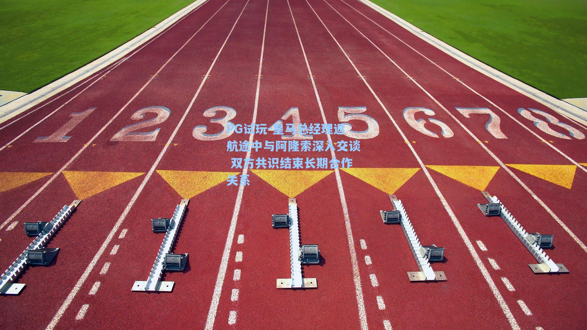 皇马总经理返航途中与阿隆索深入交谈 双方共识结束长期合作关系