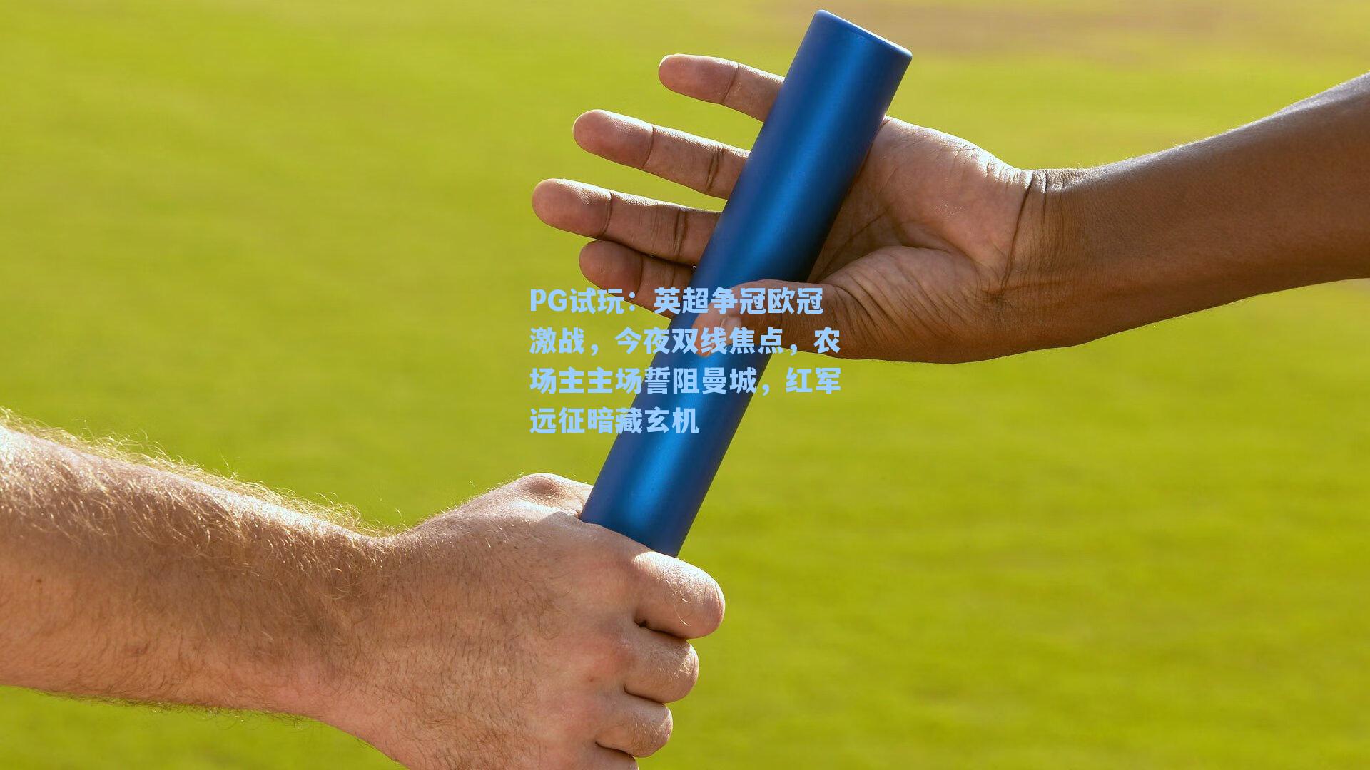 英超争冠欧冠激战，今夜双线焦点，农场主主场誓阻曼城，红军远征暗藏玄机